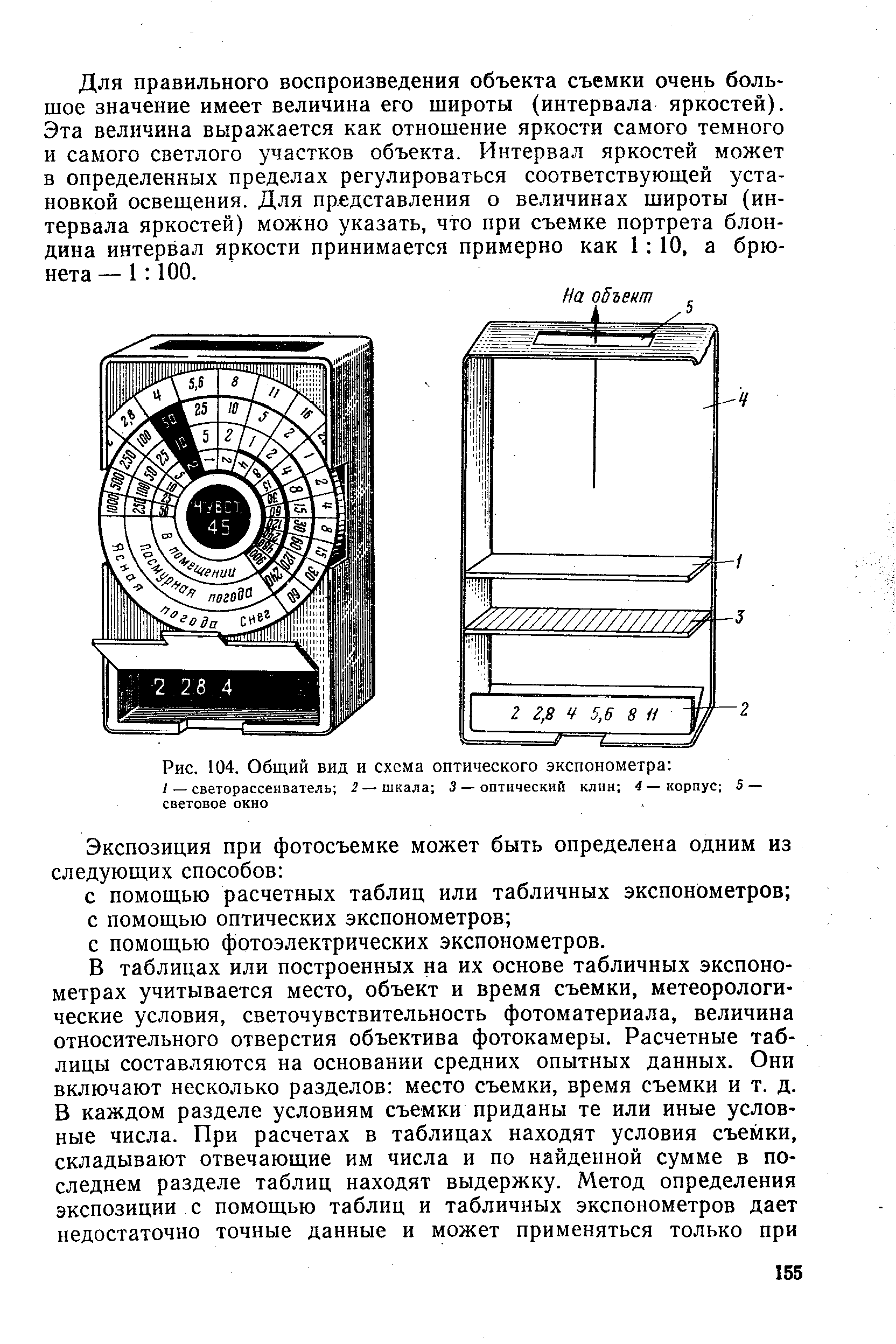 Рис. 104. Общий вид и <a href="/info/4760">схема оптического</a> экспонометра 
