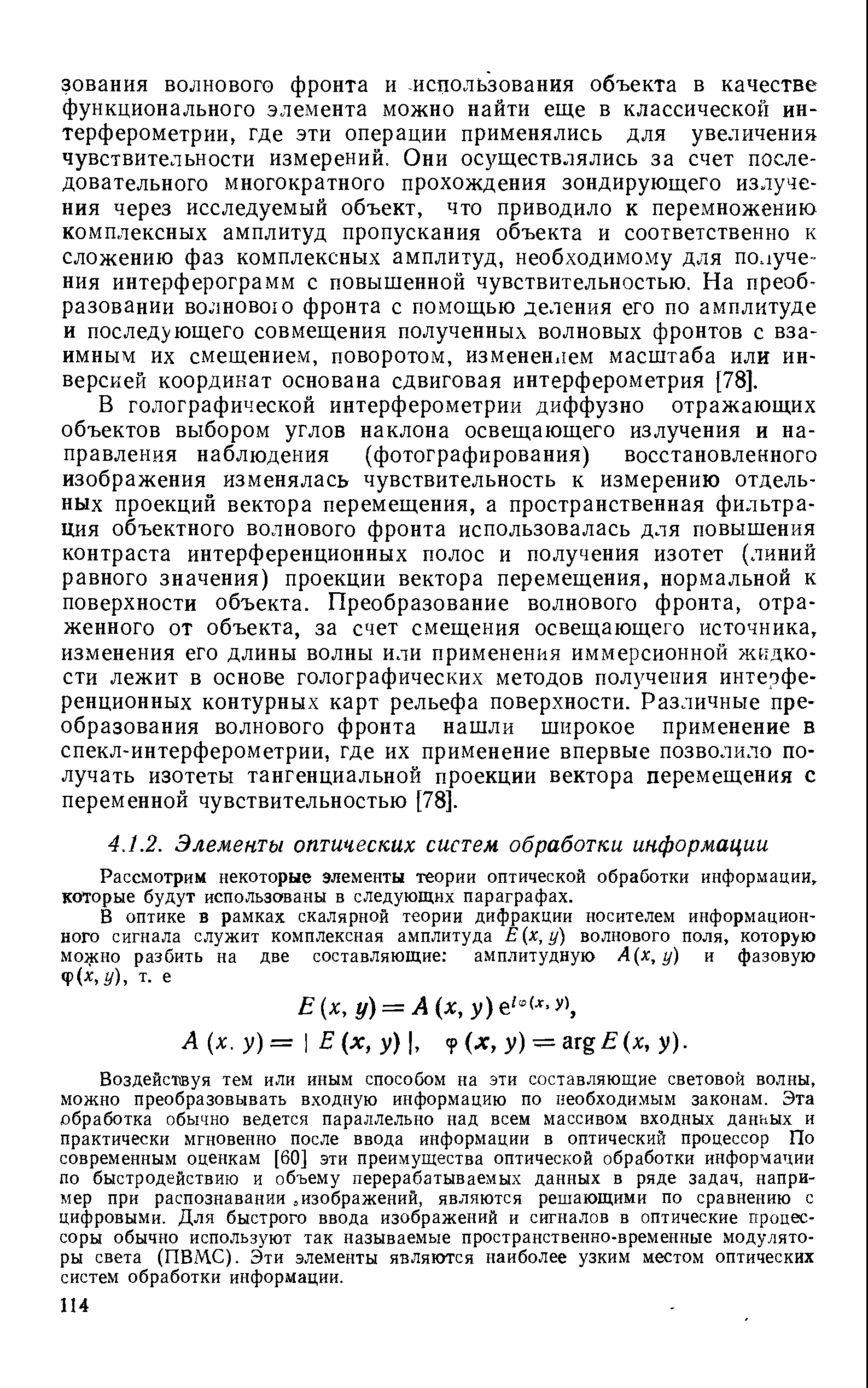 Рассмотрим некоторые элементы теории оптической обработки информации, которые будут использованы в следующих параграфах.
