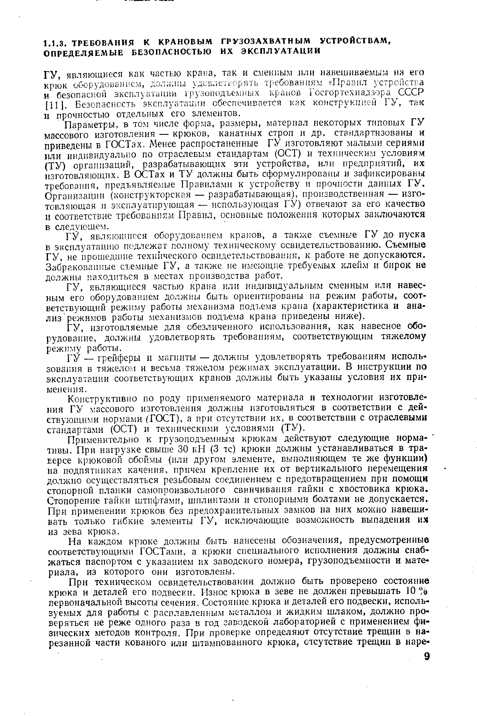 являющиеся оборудованием кранов, а такие съемные ГУ до пуска в эксплуатацию подлежат полному техническому освидетельствоваиию. Съемные ГУ, не прошедшие технического освидетельствования, к работе не допускаются. Забракованные съемные ГУ, а также не имеющие требуемых клейм и бирок не должны находиться в местах производства работ.
