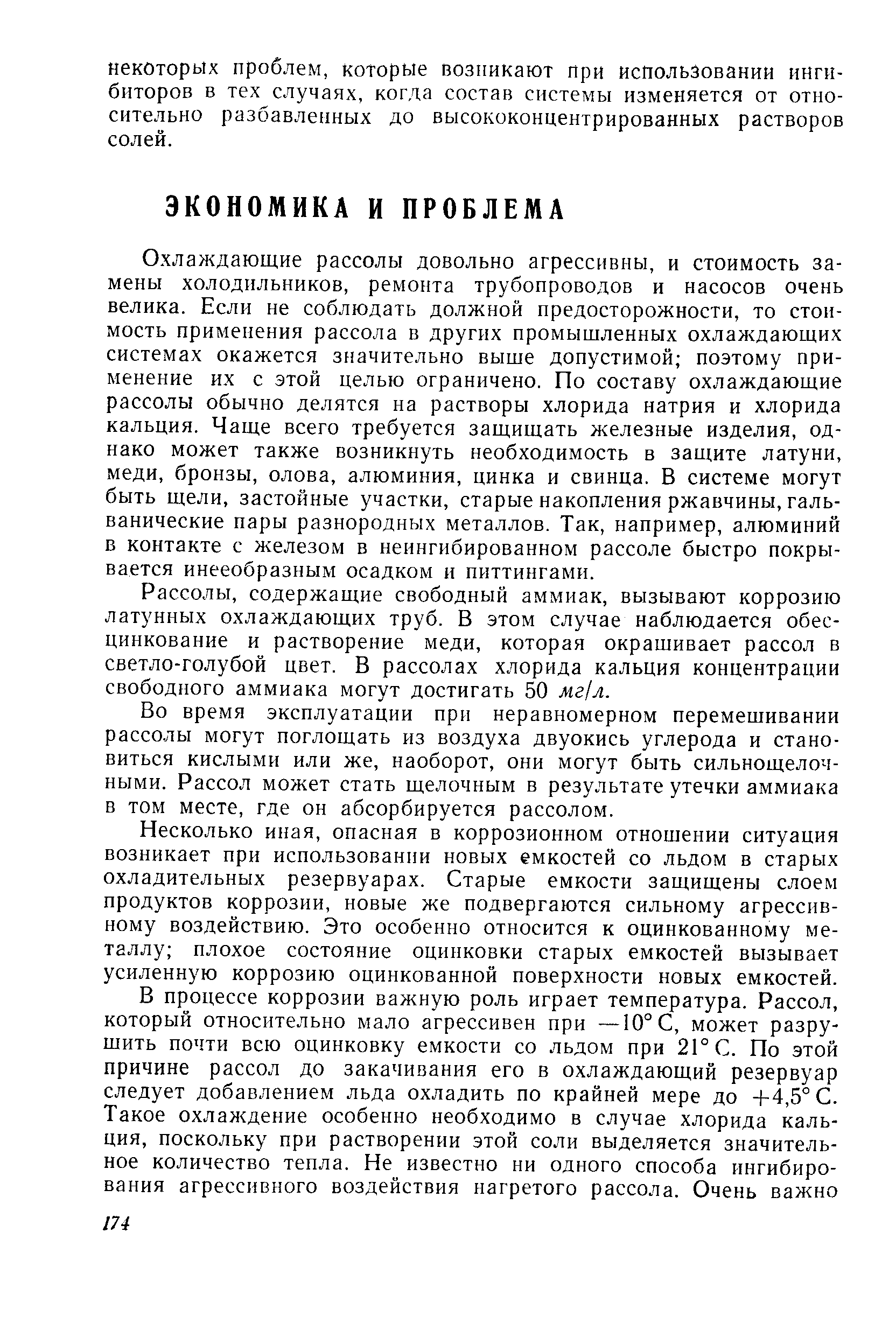 Рассолы, содержащие свободный аммиак, вызывают коррозию латунных охлаждающих труб. В этом случае наблюдается обес-цинкование и растворение меди, которая окрашивает рассол в светло-голубой цвет. В рассолах хлорида кальция концентрации свободного аммиака могут достигать 50 мг л.
