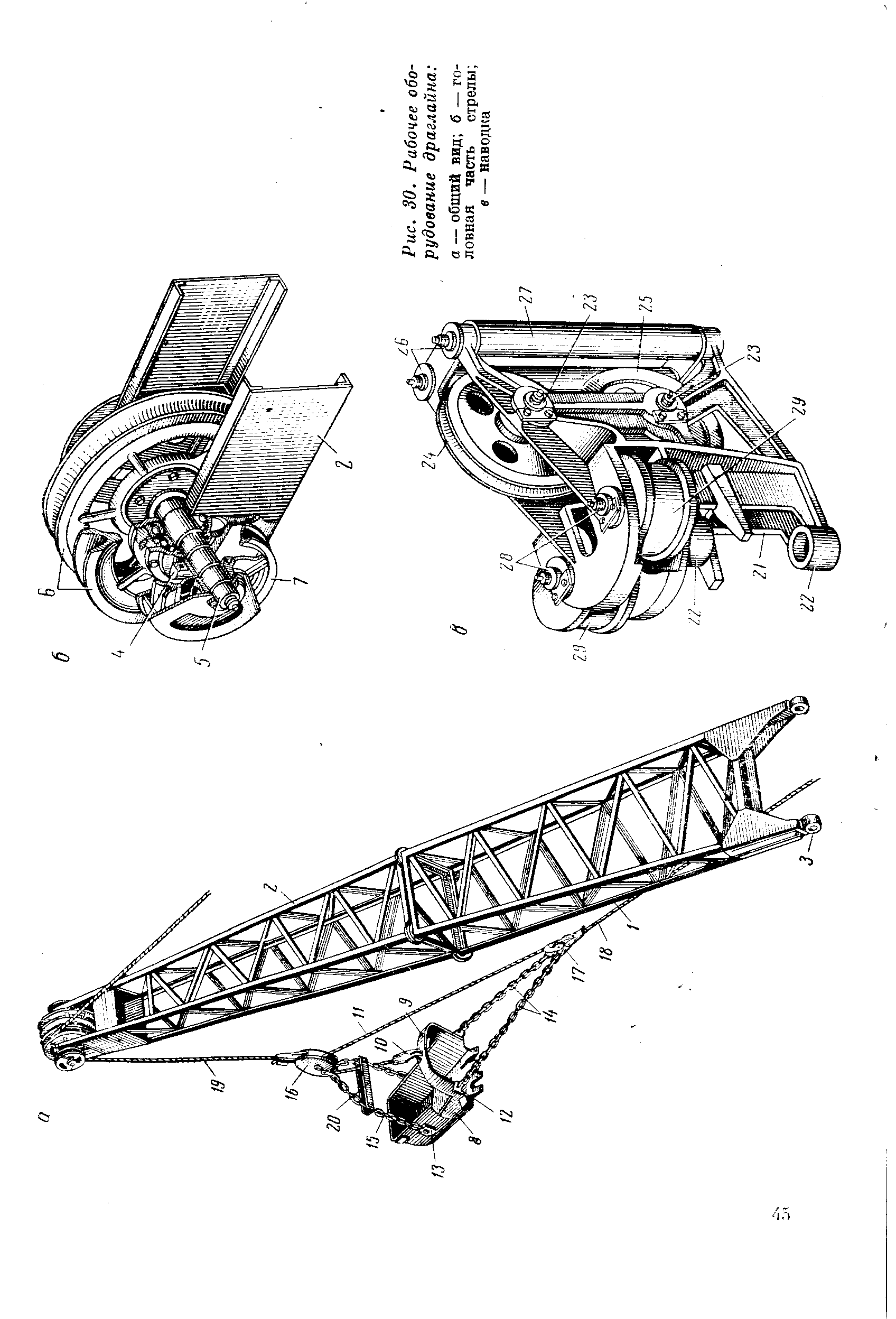 Рис. 30. <a href="/info/295548">Рабочее оборудование</a> драглайна 
