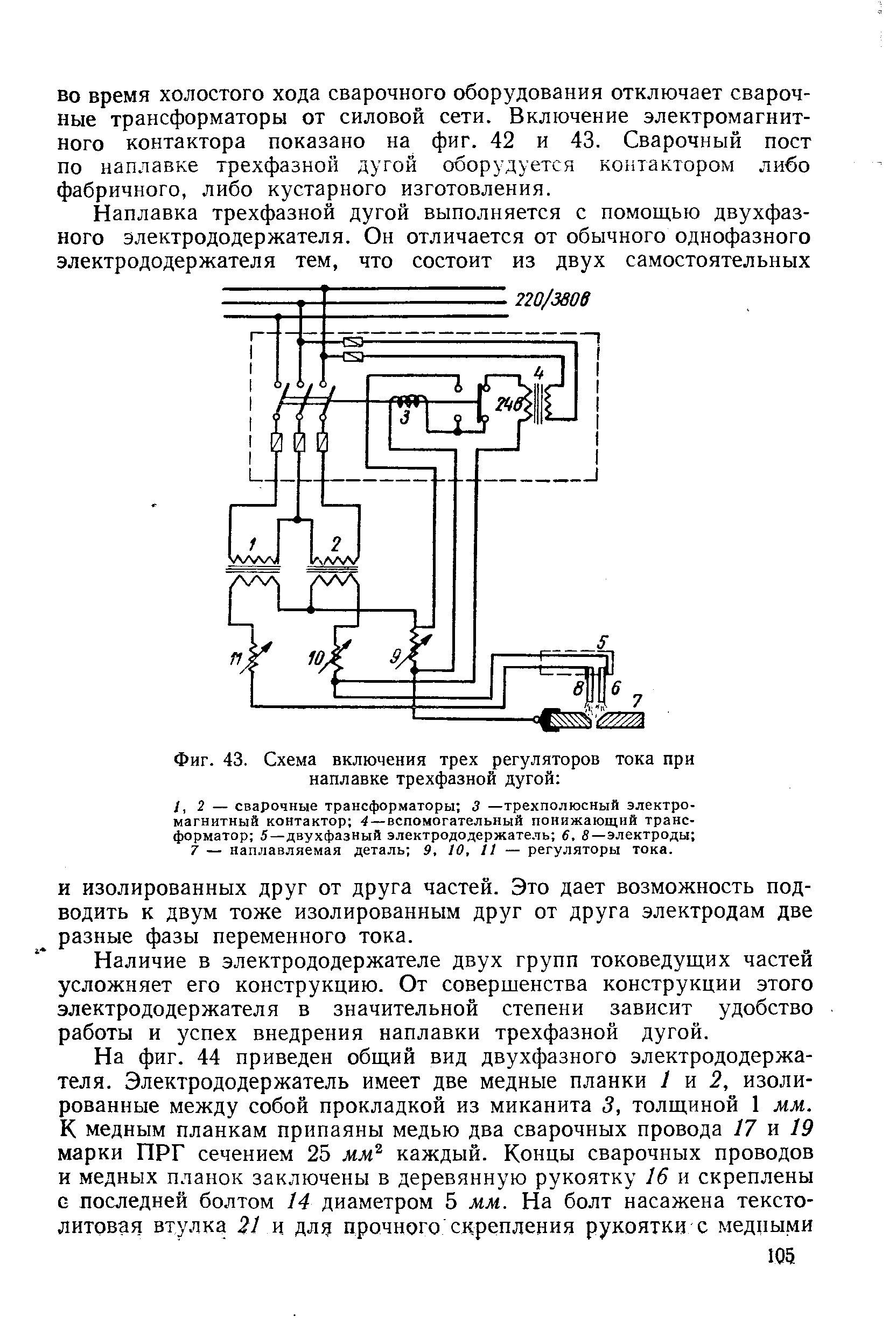 Фиг. 43. <a href="/info/440147">Схема включения</a> трех регуляторов тока при наплавке трехфазной дугой 
