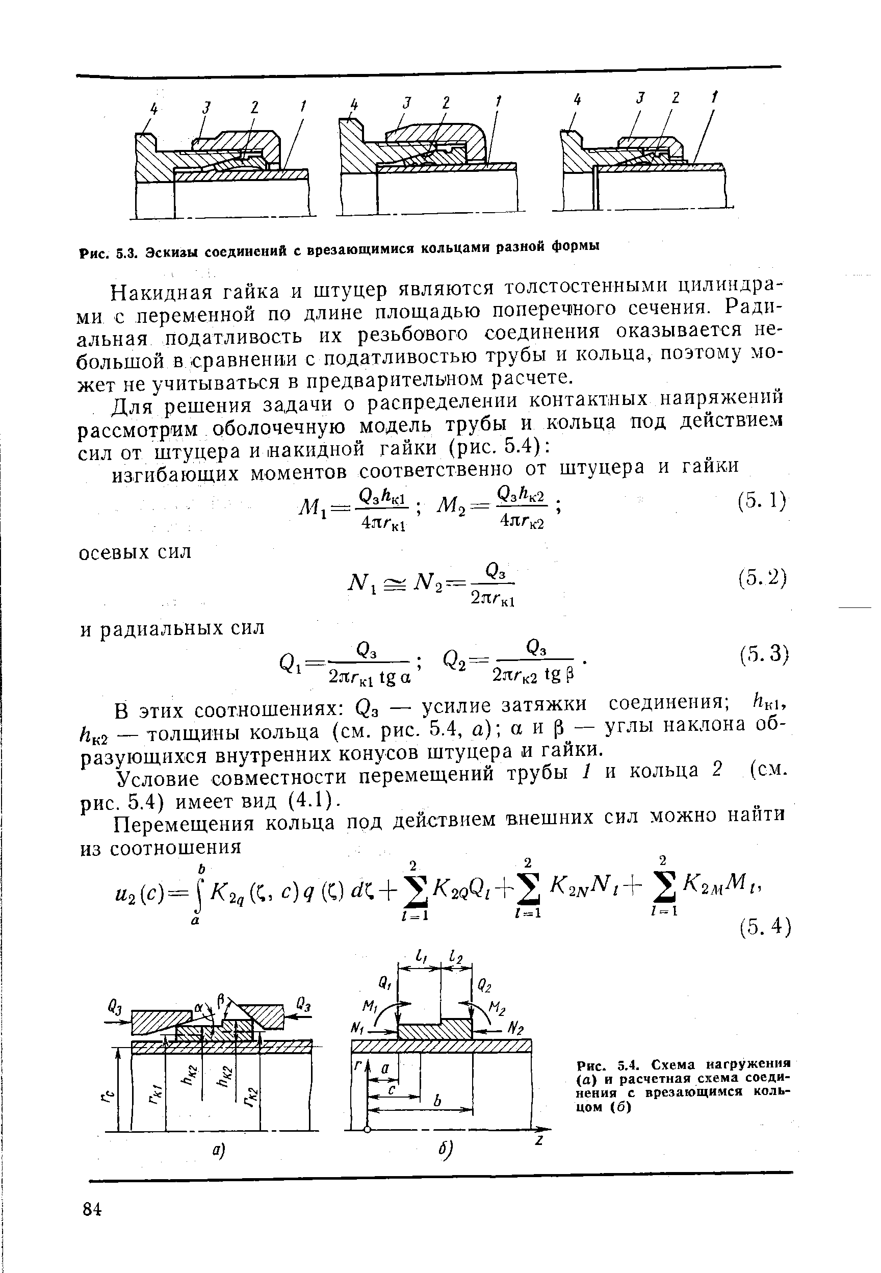 Рис. S.3. Эскизы соединений с врезающимися кольцами разной формы
