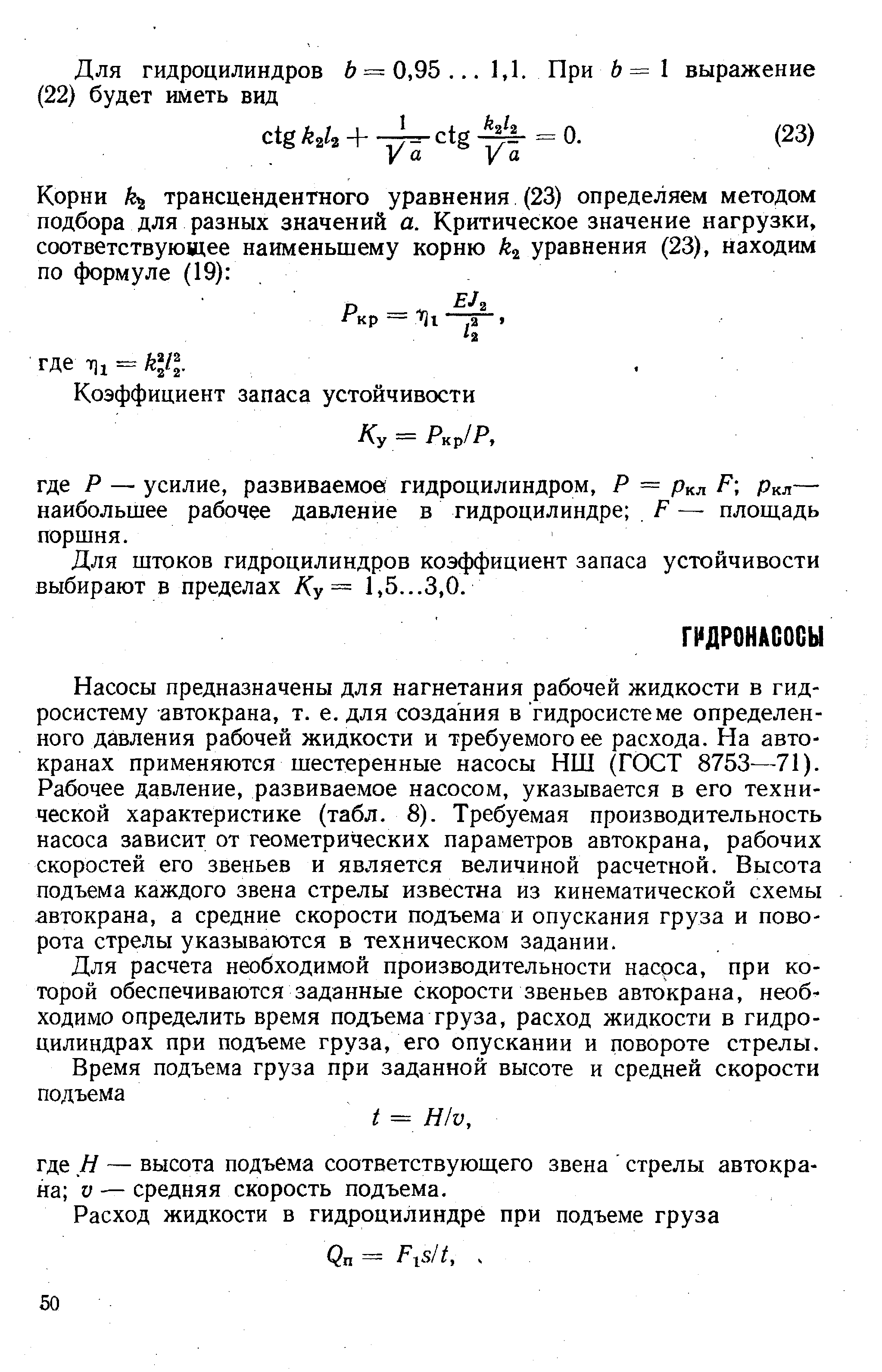 Для расчета необходимой производительности насоса, при которой обеспечиваются заданные скорости звеньев автокрана, необходимо определить время подъема груза, расход жидкости в гидро-цилиндрах при подъеме груза, его опускании и повороте стрелы.
