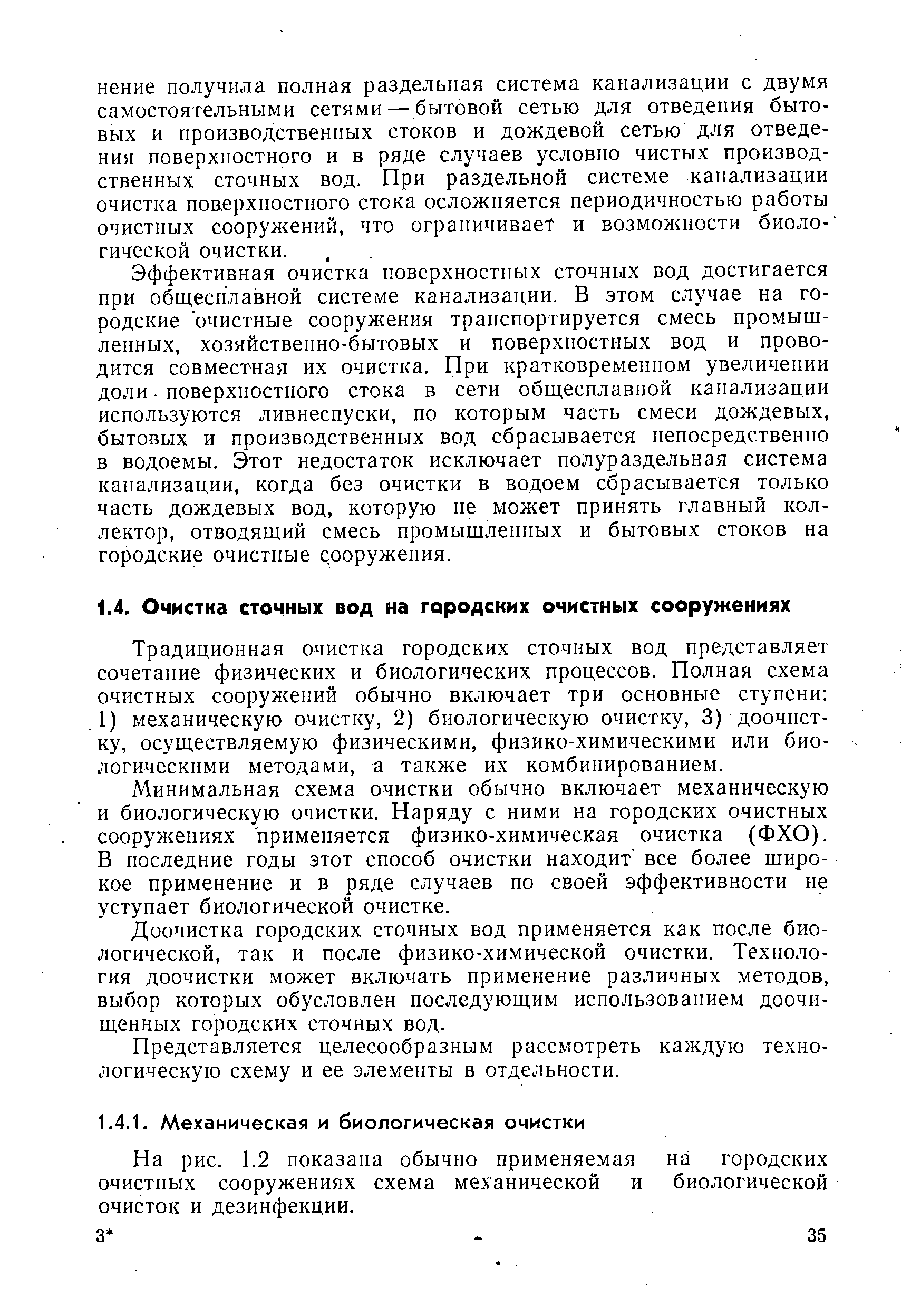 Традиционная очистка городских сточных вод представляет сочетание физических и биологических процессов. Полная схема очистных сооружений обычно включает три основные ступени 1) механическую очистку, 2) биологическую очистку, 3) доочистку, осуществляемую физическими, физико-химическими или биологическими методами, а также их комбинированием.
