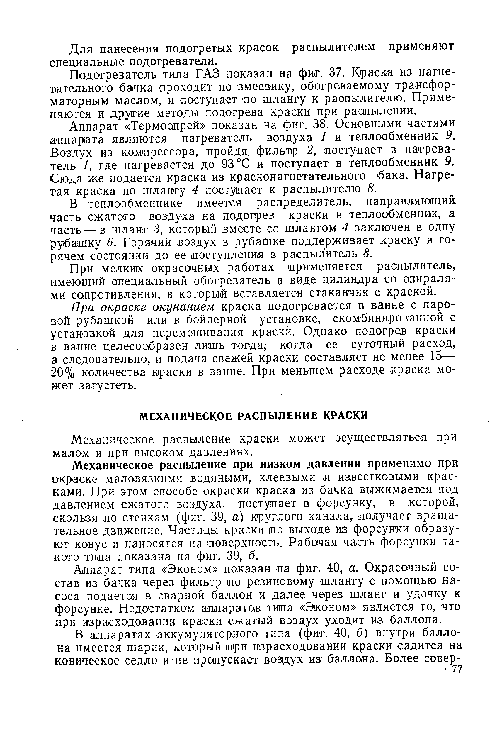 Механическое распыление краски может осуществляться при малом и при высоком давлениях.
