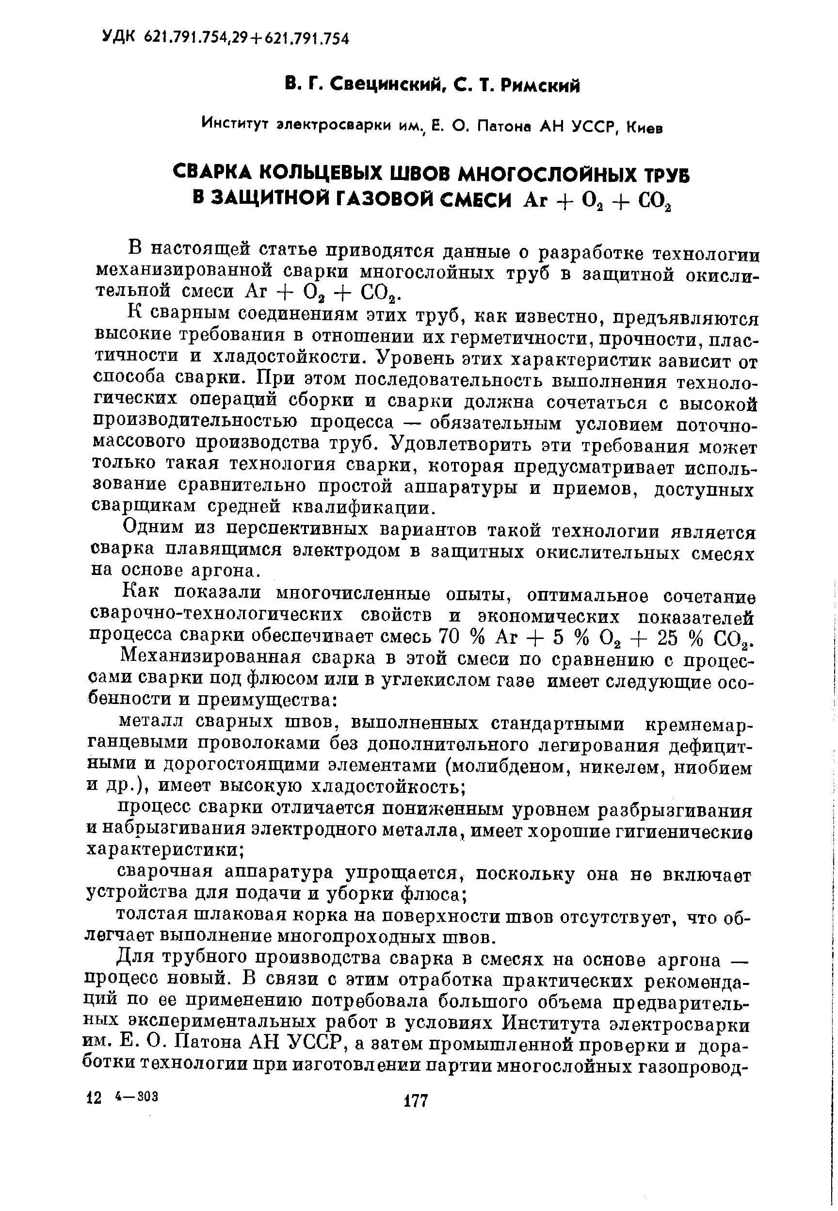 К сварным соединениям этих труб, как известно, предъявляются высокие требования в отношении их герметичности, прочности, пластичности и хладостойкости. Уровень этих характеристик зависит от способа сварки. При этом последовательность выполнения технологических операций сборки и сварки должна сочетаться с высокой производительностью процесса — обязательным условием поточномассового производства труб. Удовлетворить эти требования может только такая технология сварки, которая предусматривает использование сравнительно простой аппаратуры и приемов, доступных сварщикам средней квалификации.
