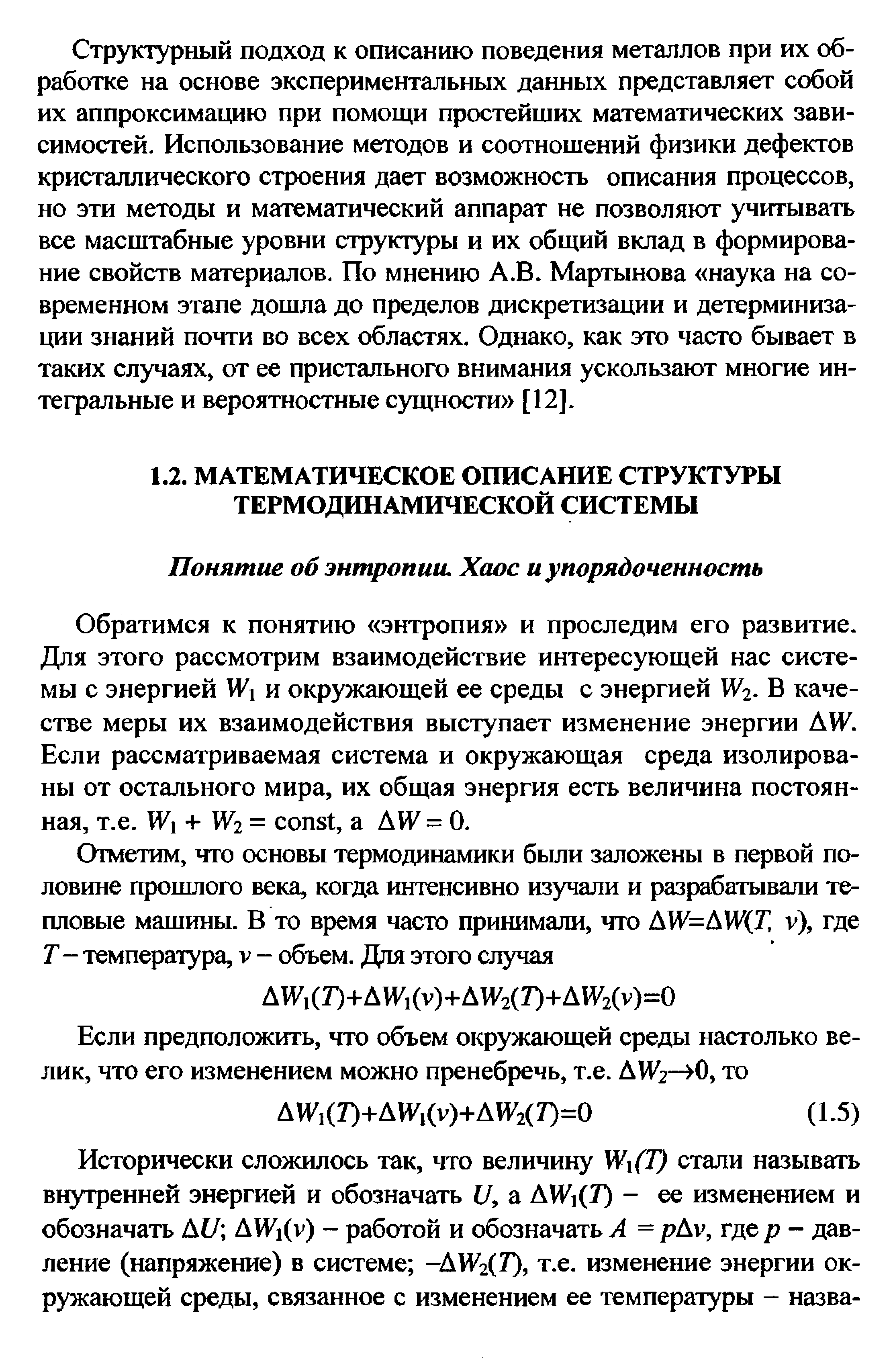 Обратимся к понятию энтропия и проследим его развитие. Для этого рассмотрим взаимодействие интересующей нас системы с энергией и окружающей ее среды с энергией W2. В качестве меры их взаимодействия выступает изменение энергии AW. Если рассматриваемая система и окружающая среда изолированы от остального мира, их общая энергия есть величина постоянная, т.е. Wi + W2= onst, а А1У = 0.
