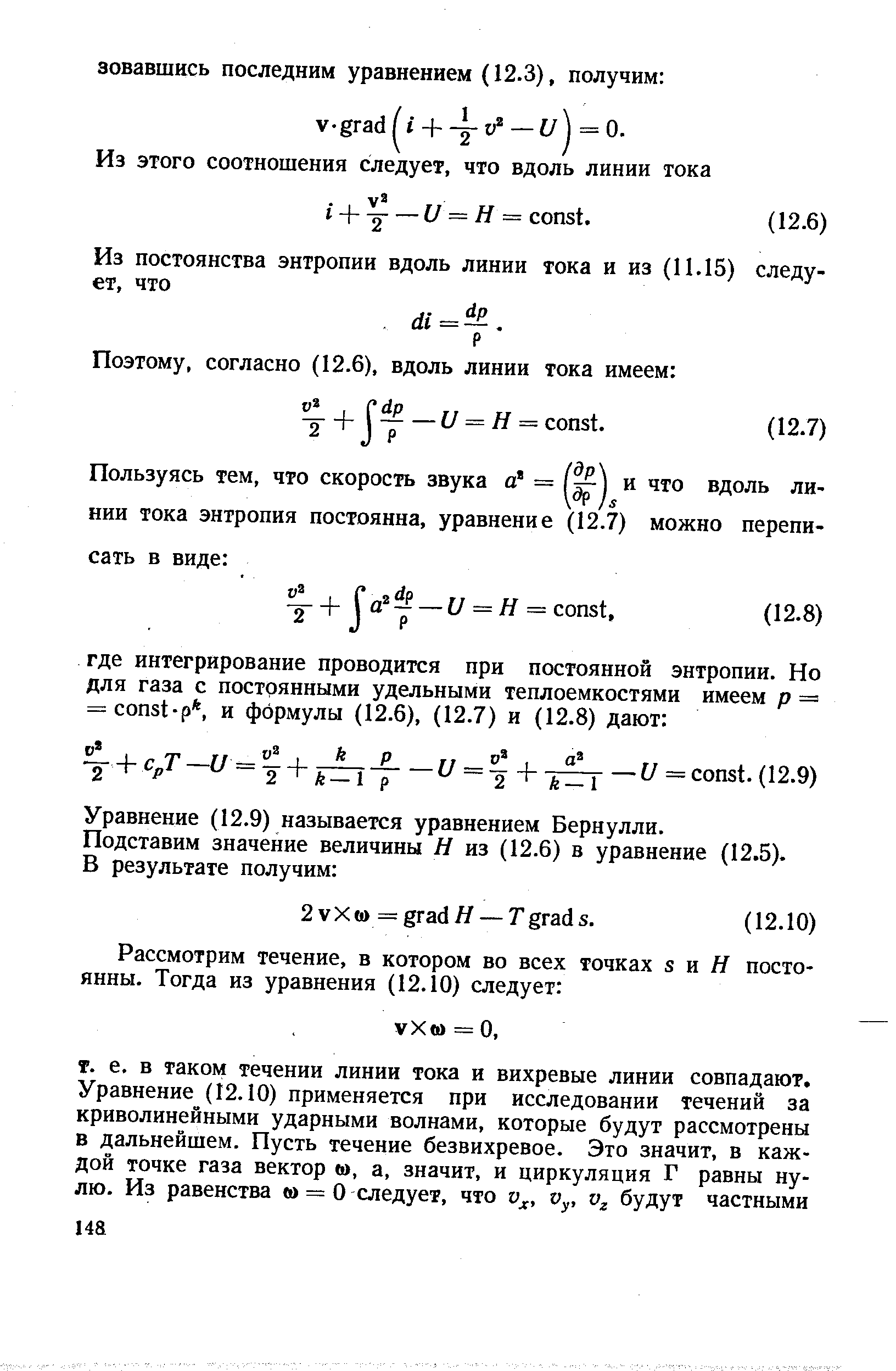 Уравнение (12.9) называется уравнением Бернулли.
