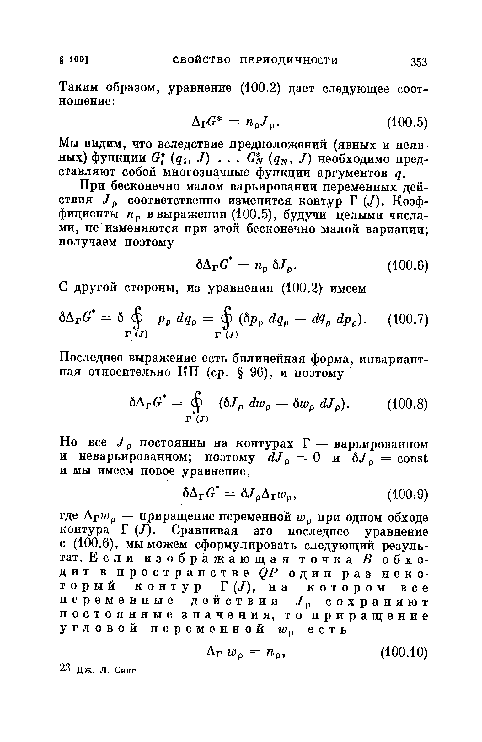 Мы видим, что вследствие предположений (явных и неявных) функции G qi, J). .. G% J) необходимо представляют собой многозначные функции аргументов q.
