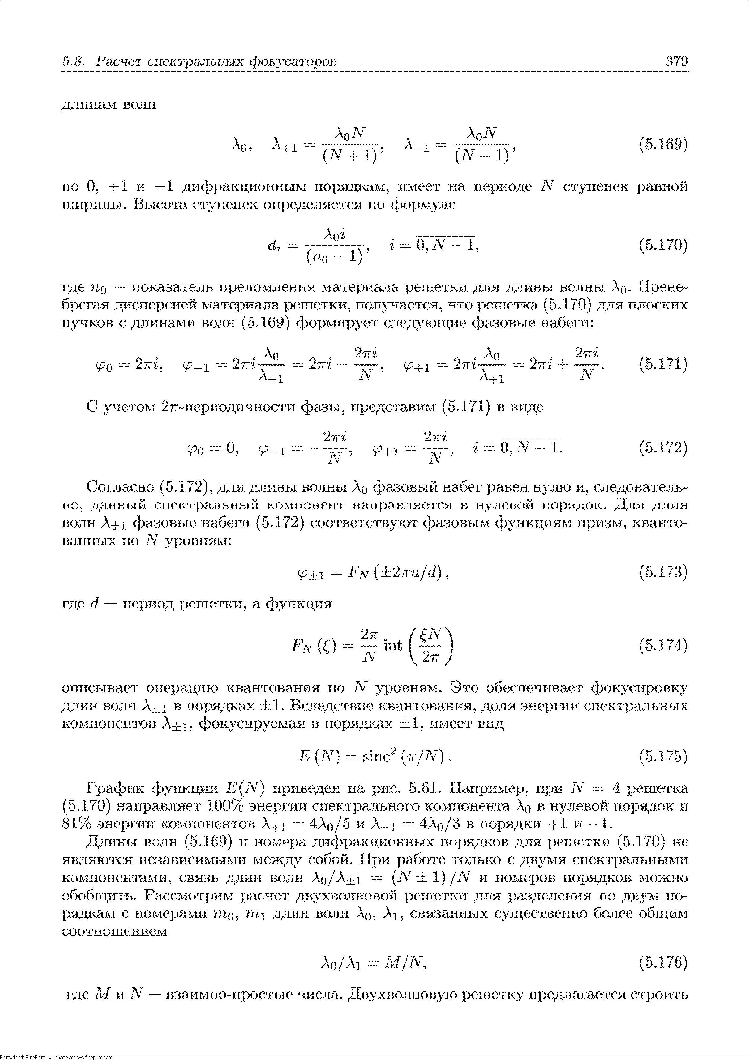 График функции E N ) приведен на рис. 5.61. Например, при Д = 4 ре.шетка (5.170) направляет 100% энергии спектрального компонента Ло в нулевой порядок и 81% энергии компонентов А ,. 4Ао/5 и A i 4Ао/3 в порядки +1 и —1.
