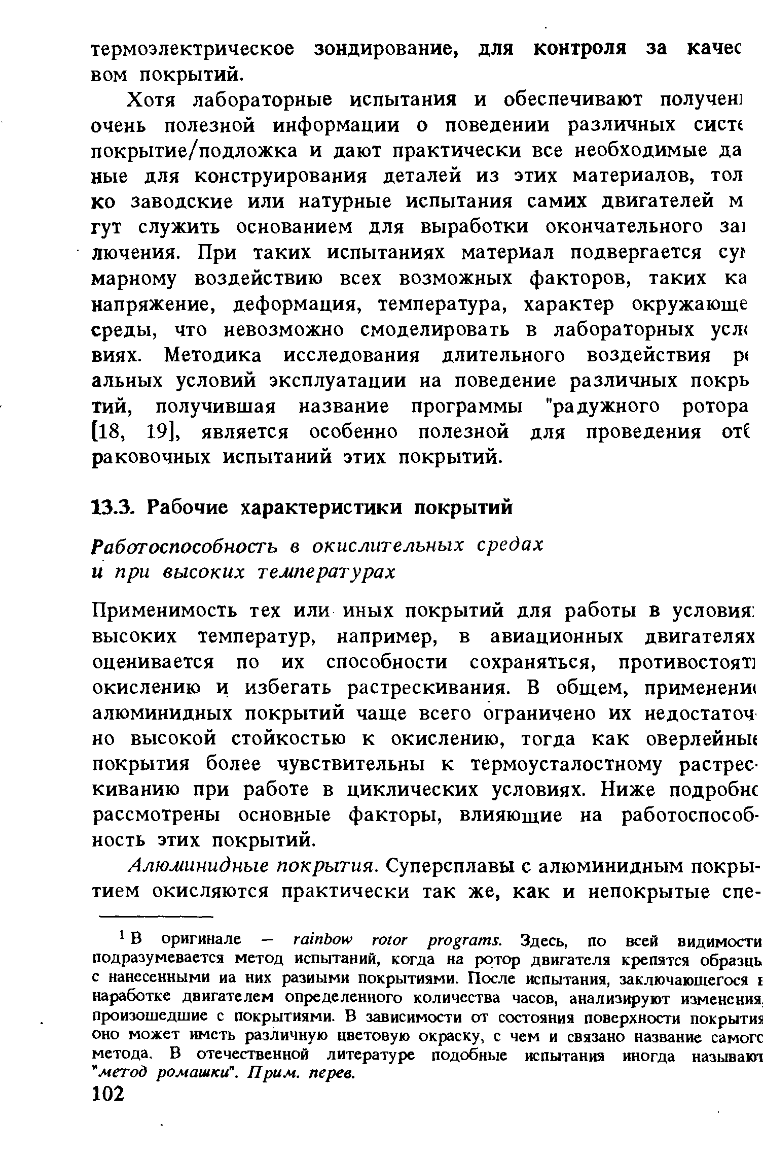 Применимость тех или иных покрытий для работы в условия высоких температур, например, в авиационных двигателях оценивается по их способности сохраняться, противостоят] окислению и избегать растрескивания. В общем, применени( алюминидных покрытий чаще всего ограничено их недостаточ но высокой стойкостью к окислению, тогда как оверлейны покрытия более чувствительны к термоусталостному растрескиванию при работе в циклических условиях. Ниже подробно рассмотрены основные факторы, влияющие на работоспособность этих покрытий.
