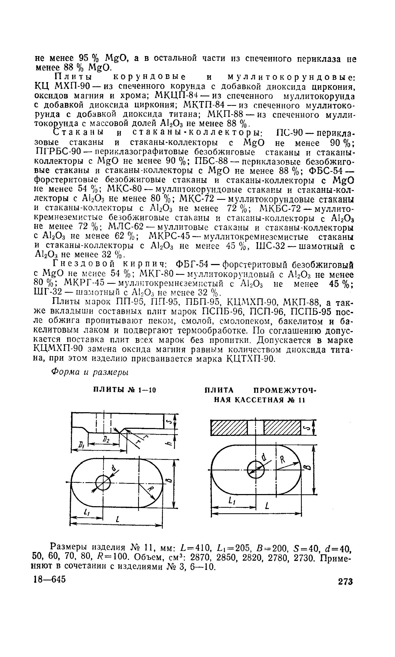 Размеры изделия Л Ь 11, мм =410, 11 = 205, В = 200, 5=40, =40, 50, 60, 70, 80, Л = 100. Объем, см -. 2870, 2850, 2820, 2780, 2730. Применяют в сочетании с изделиями 3, 6—10.
