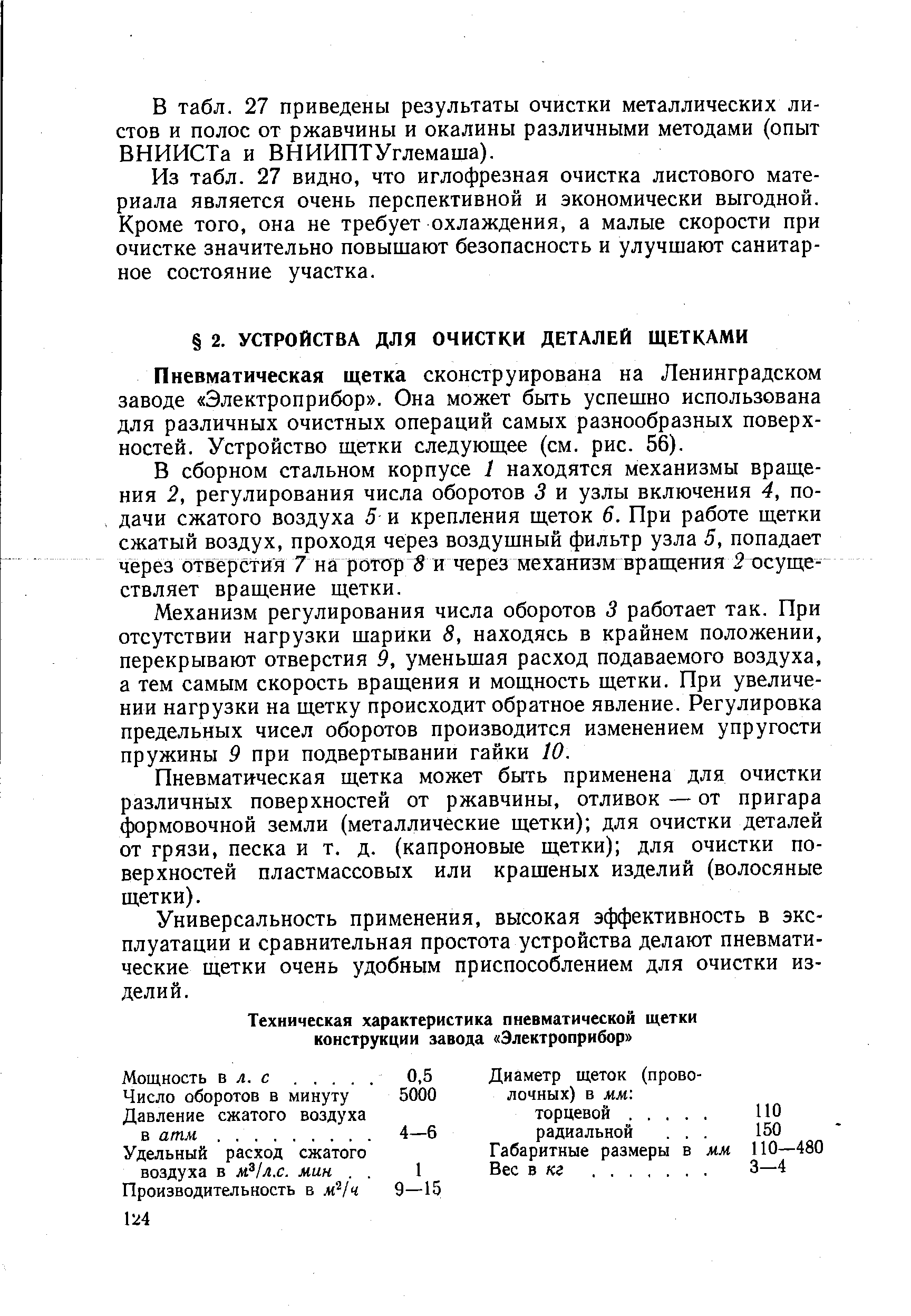 Пневматическая щетка сконструирована на Ленинградском заводе Электроприбор . Она может быть успешно использована для различных очистных операций самых разнообразных поверхностей. Устройство щетки следующее (см. рис. 56).
