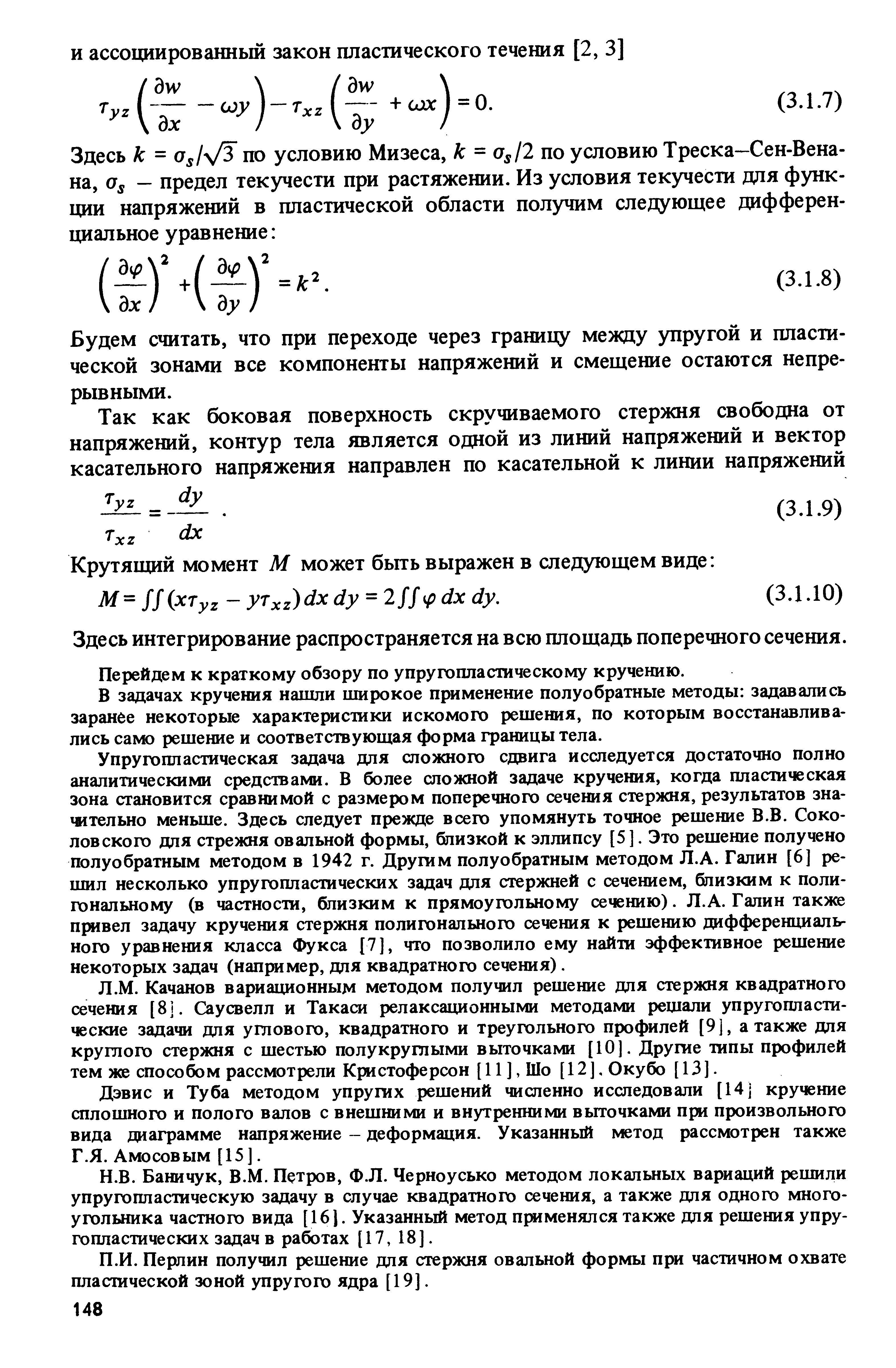 Здесь интегрирование распространяется на всю площадь поперечного сечения.
