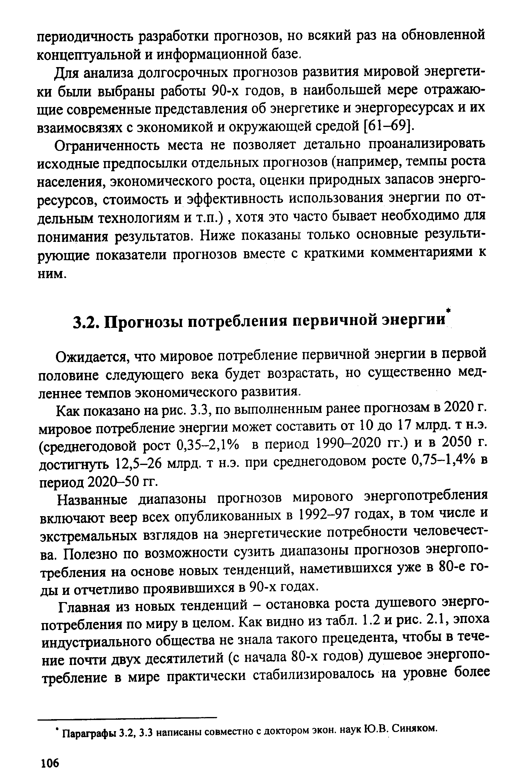 Ожидается, что мировое потребление первичной энергии в первой половине следующего века будет возрастать, но существенно медленнее темпов экономического развития.
