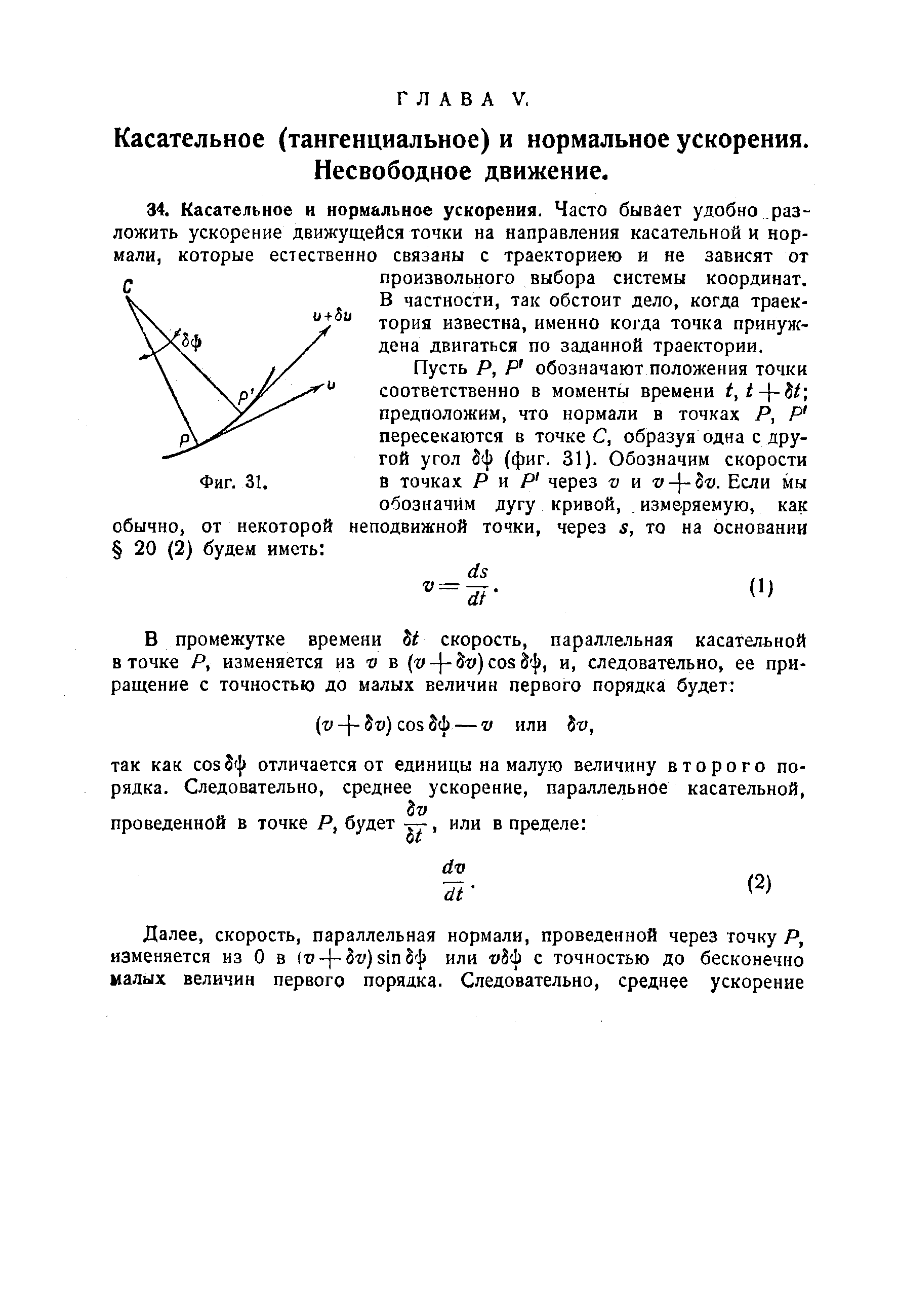 Касательное (тангенциальное) и нормальное ускорения. Несвободное движение.
