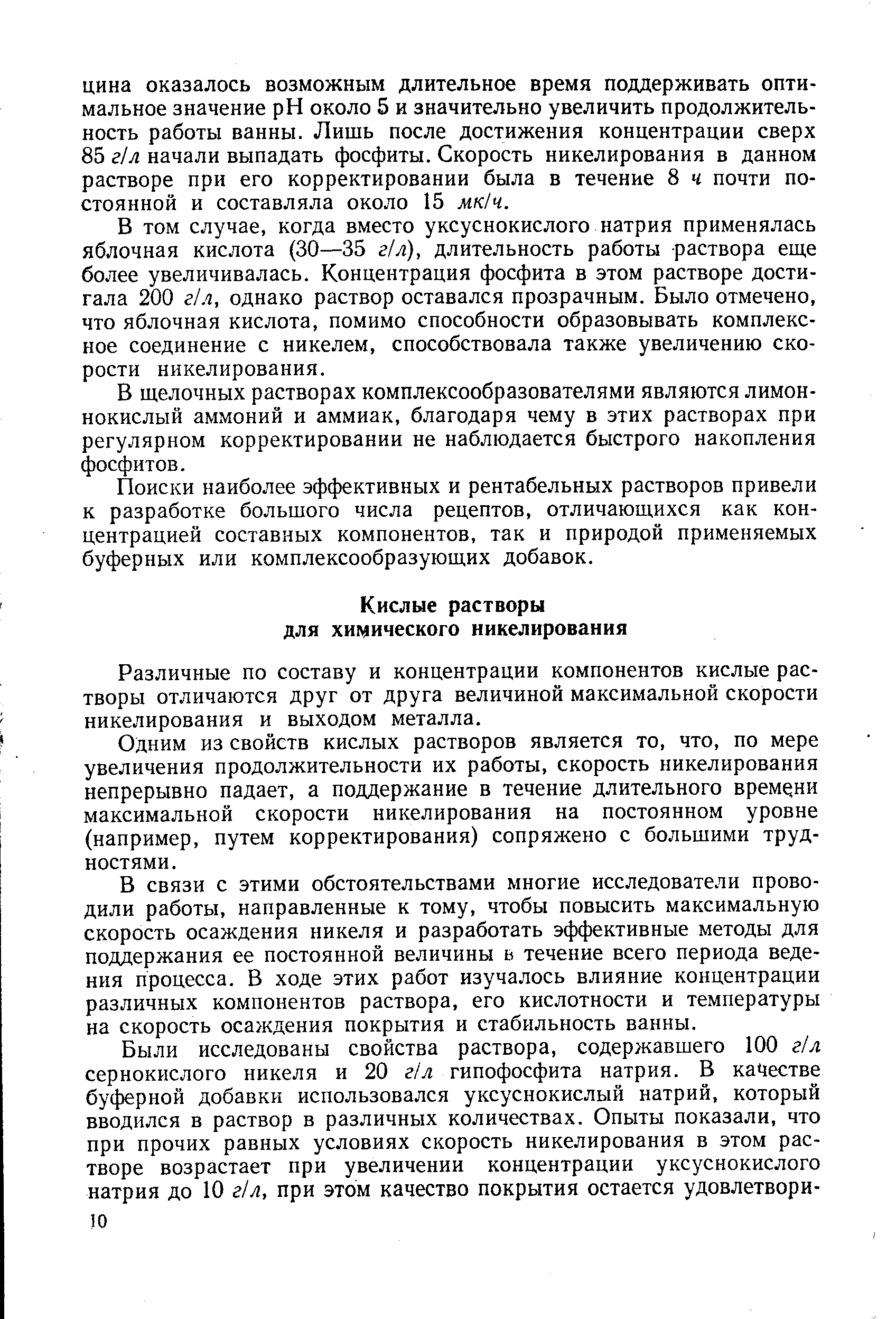 Различные по составу и концентрации компонентов кислые растворы отличаются друг от друга величиной максимальной скорости никелирования и выходом металла.
