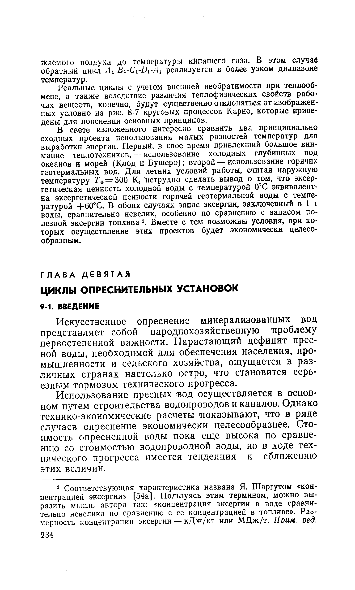 Искусственное опреснение минерализованных вод представляет собой народнохозяйственную проблему первостепенной важности. Нарастающий дефицит пресной воды, необходимой для обеспечения населения, промышленности и сельского хозяйства, ощущается в различных странах настолько остро, что становится серьезным тормозом технического прогресса.
