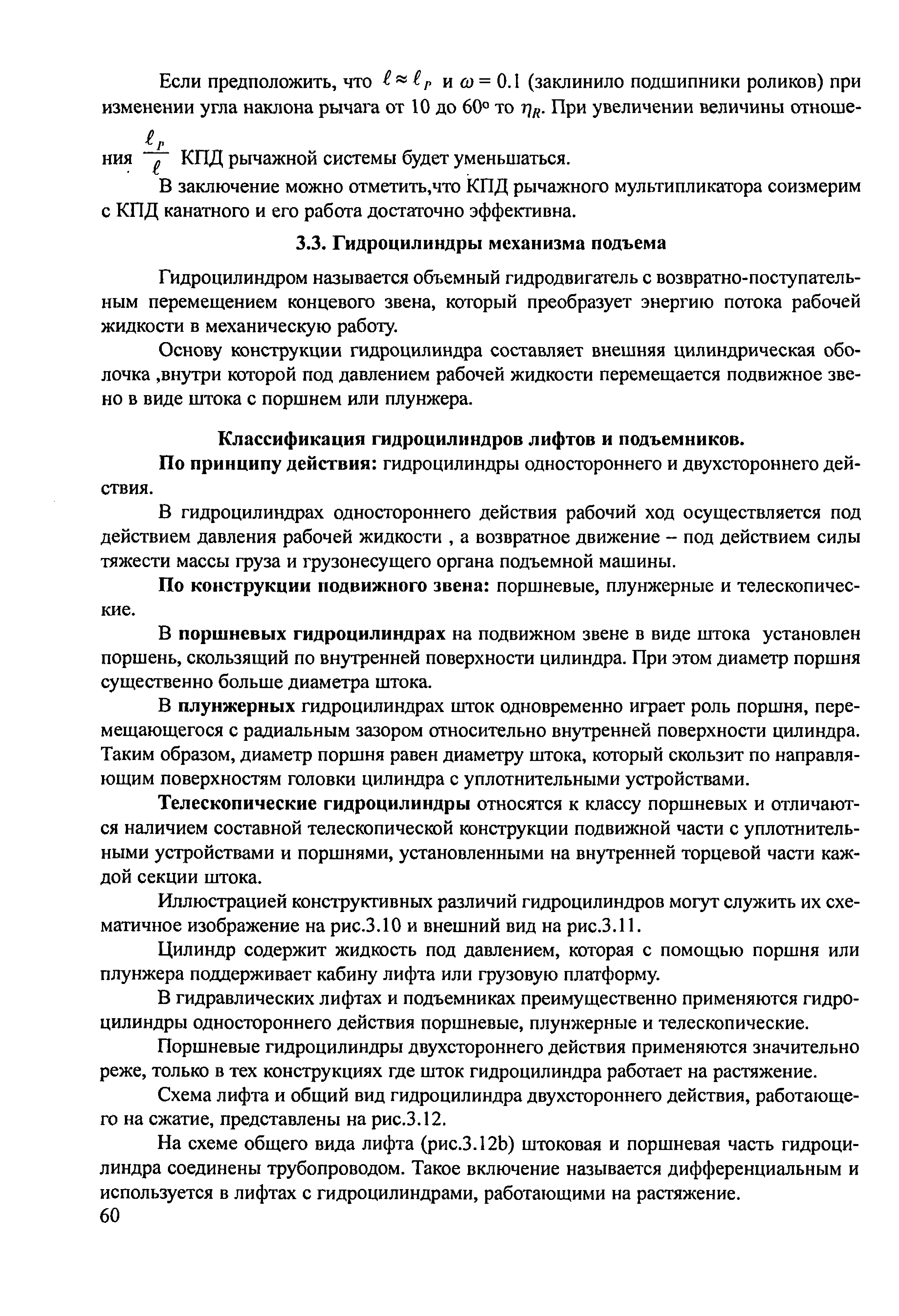 Гидроцилиндром называется объемный гидродвигатель с возвратно-поступательным перемещением концевого звена, который преобразует энергию потока рабочей жидкости в механическую работу.
