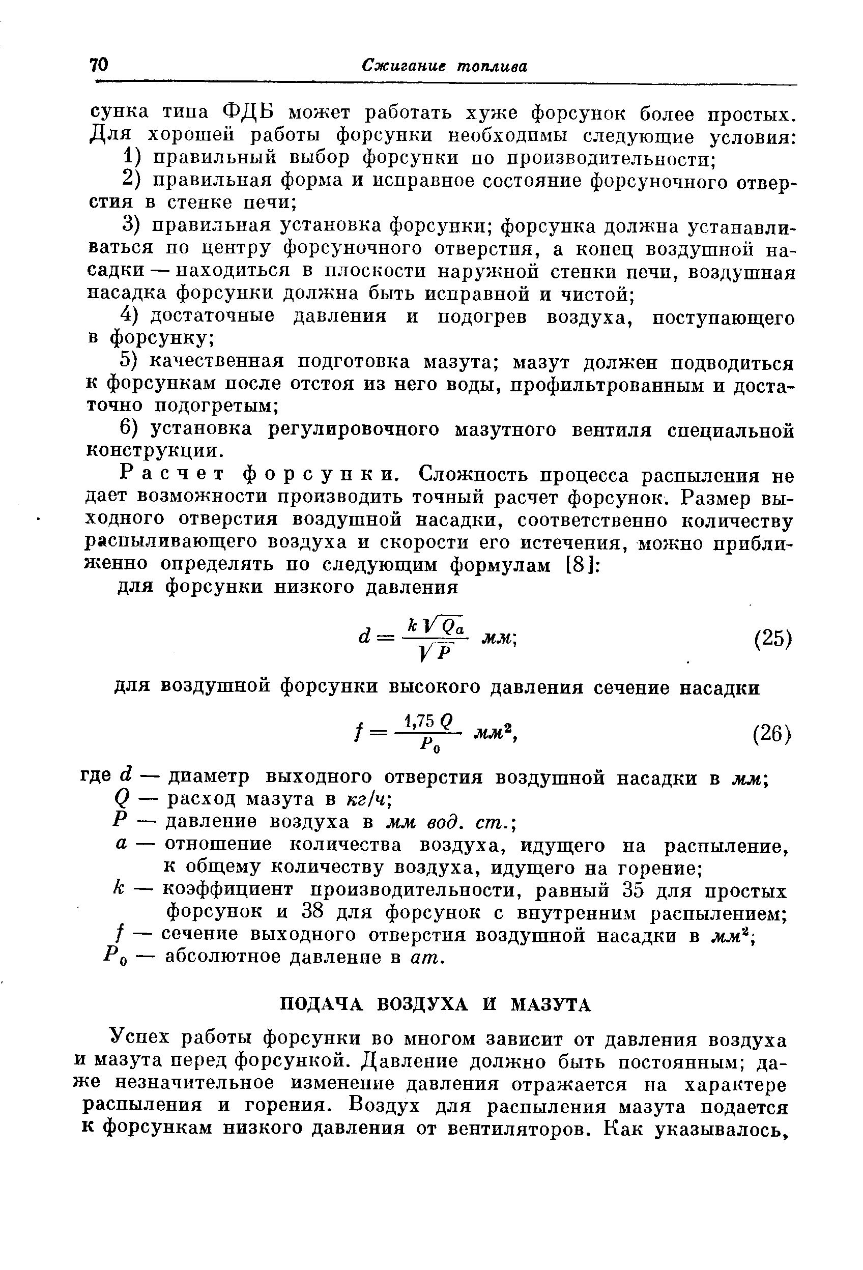 Успех работы форсунки во многом зависит от давления воздуха и мазута перед форсункой. Давление должно быть постоянным даже незначительное изменение давления отражается на характере распыления и горения. Воздух для распыления мазута подается к форсункам низкого давления от вентиляторов. Как указывалось.
