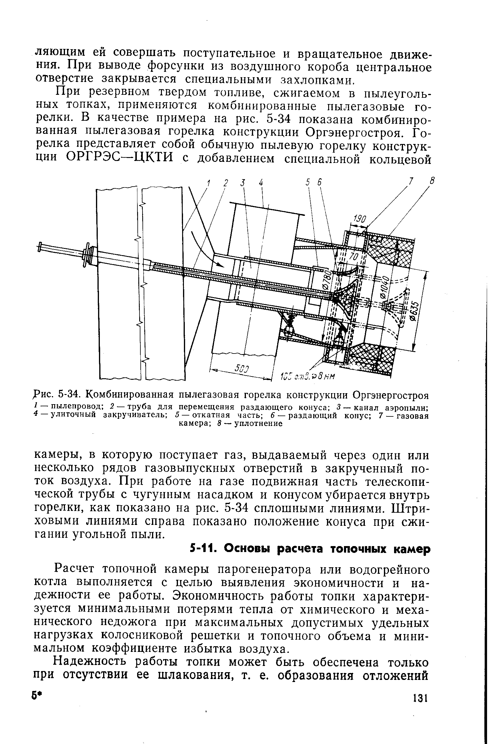 Рис. 5-34. Комбинированная <a href="/info/105590">пылегазовая горелка</a> конструкции Оргэнергостроя / — пылепровод 2 — труба для перемещения раздающего конуса 3 канал аэропыли 4 — улиточный закручиватель 5 — откатная часть 6 — раздающий конус 7 — газовая
