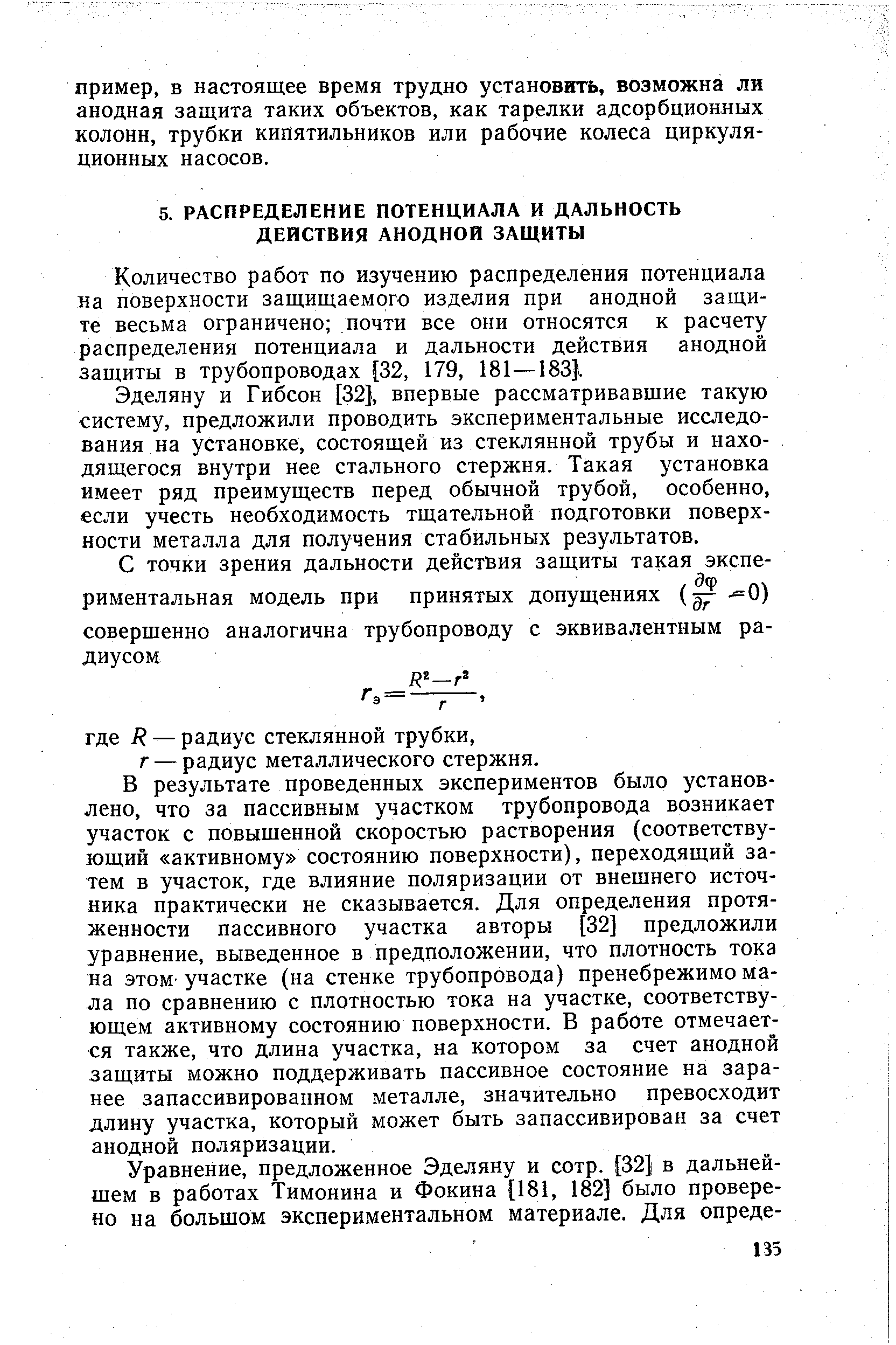 Количество работ по изучению распределения потенциала на поверхности защищаемого изделия при анодной защите весьма ограничено почти все они относятся к расчету распределения потенциала и дальности действия анодной защиты в трубопроводах [32, 179, 181 — 183).
