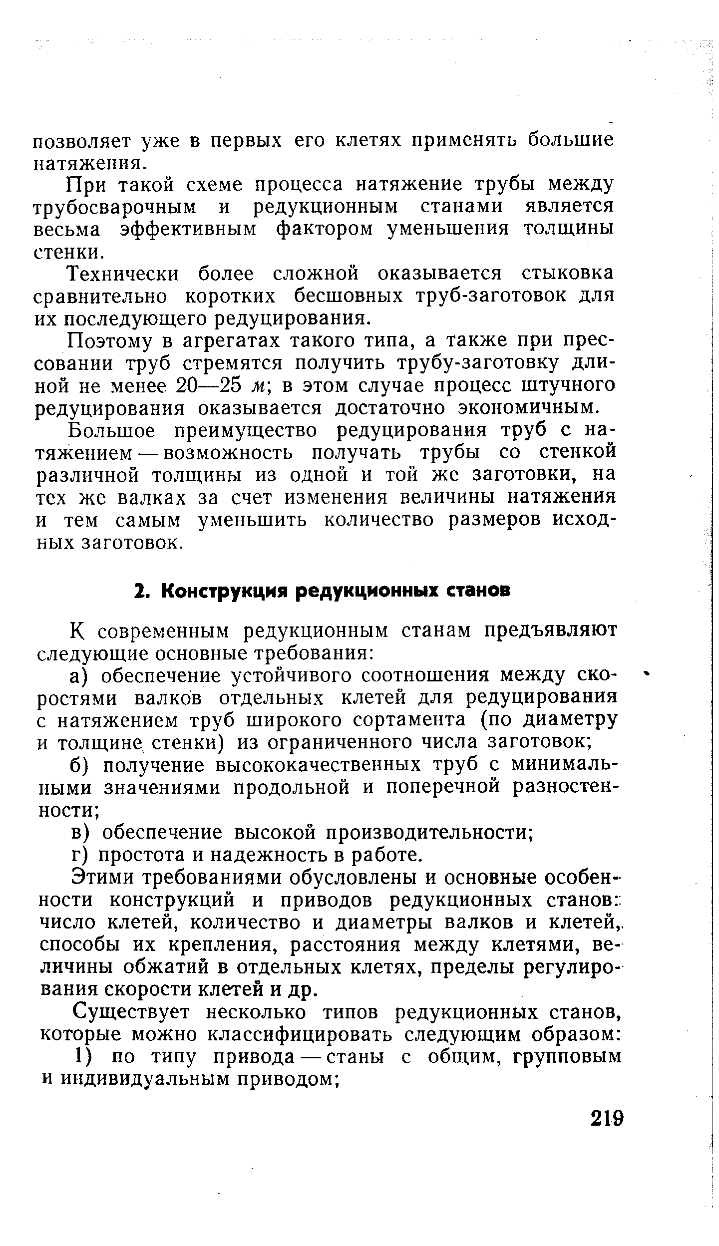 Этими требованиями обусловлены и основные особенности конструкций и приводов редукционных станов число клетей, количество и диаметры валков и клетей способы их крепления, расстояния между клетями, ве личины обжатий в отдельных клетях, пределы регулиро вания скорости клетей и др.
