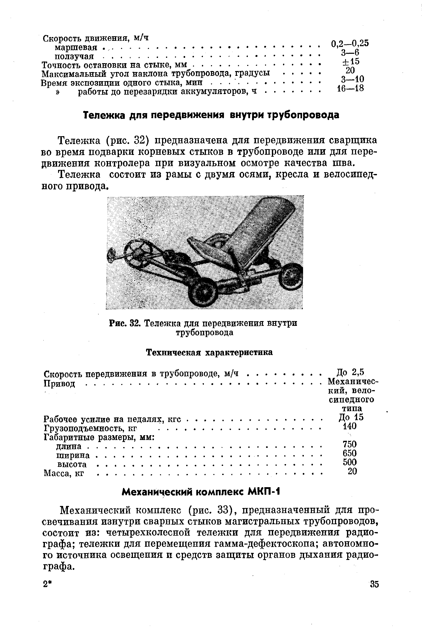 Рис. 32. Тележка для передвижения внутри трубопровода
