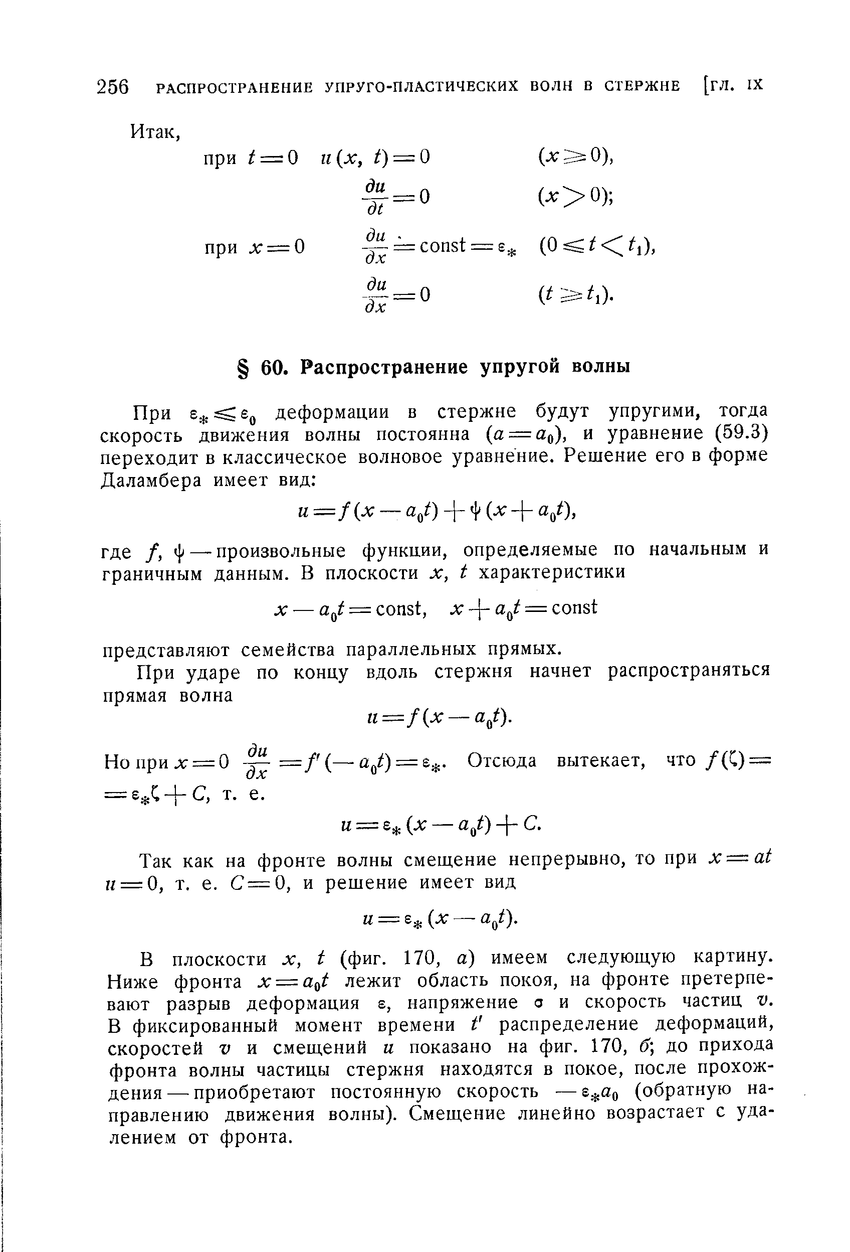 Но при х = О =f(—— Отсюда вытекает, что /(С) = = s + , Т. е.
