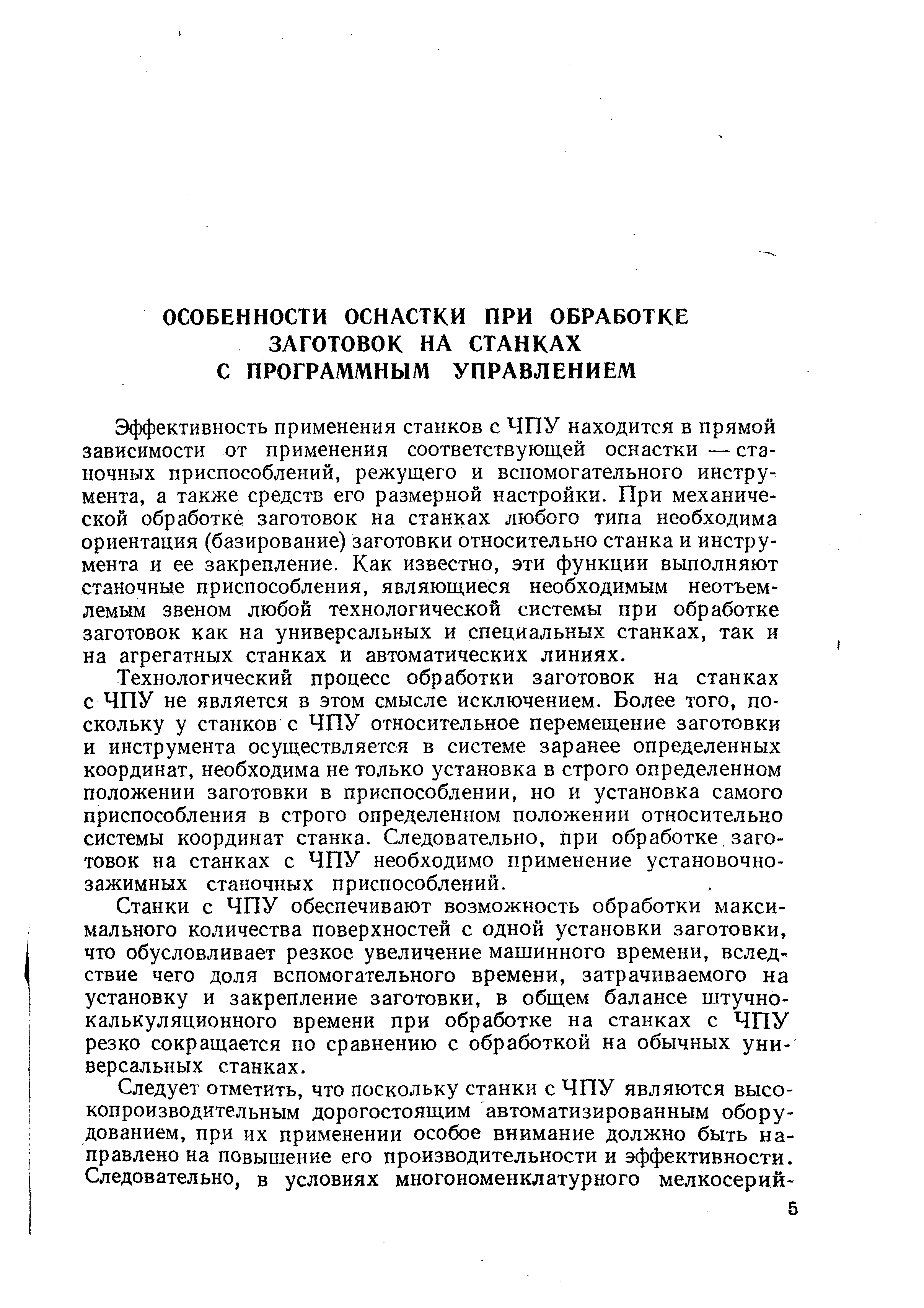 Эффективность применения станков с ЧПУ находится в прямой зависимости от применения соответствующей оснастки — станочных приспособлений, режущего и вспомогательного инструмента, а также средств его размерной настройки. При механической обработке заготовок на станках любого типа необходима ориентация (базирование) заготовки относительно станка и инструмента и ее закрепление. Как известно, эти функции выполняют станочные приспособления, являющиеся необходимым неотъемлемым звеном любой технологической системы при обработке заготовок как на универсальных и специальных станках, так и на агрегатных станках и автоматических линиях.
