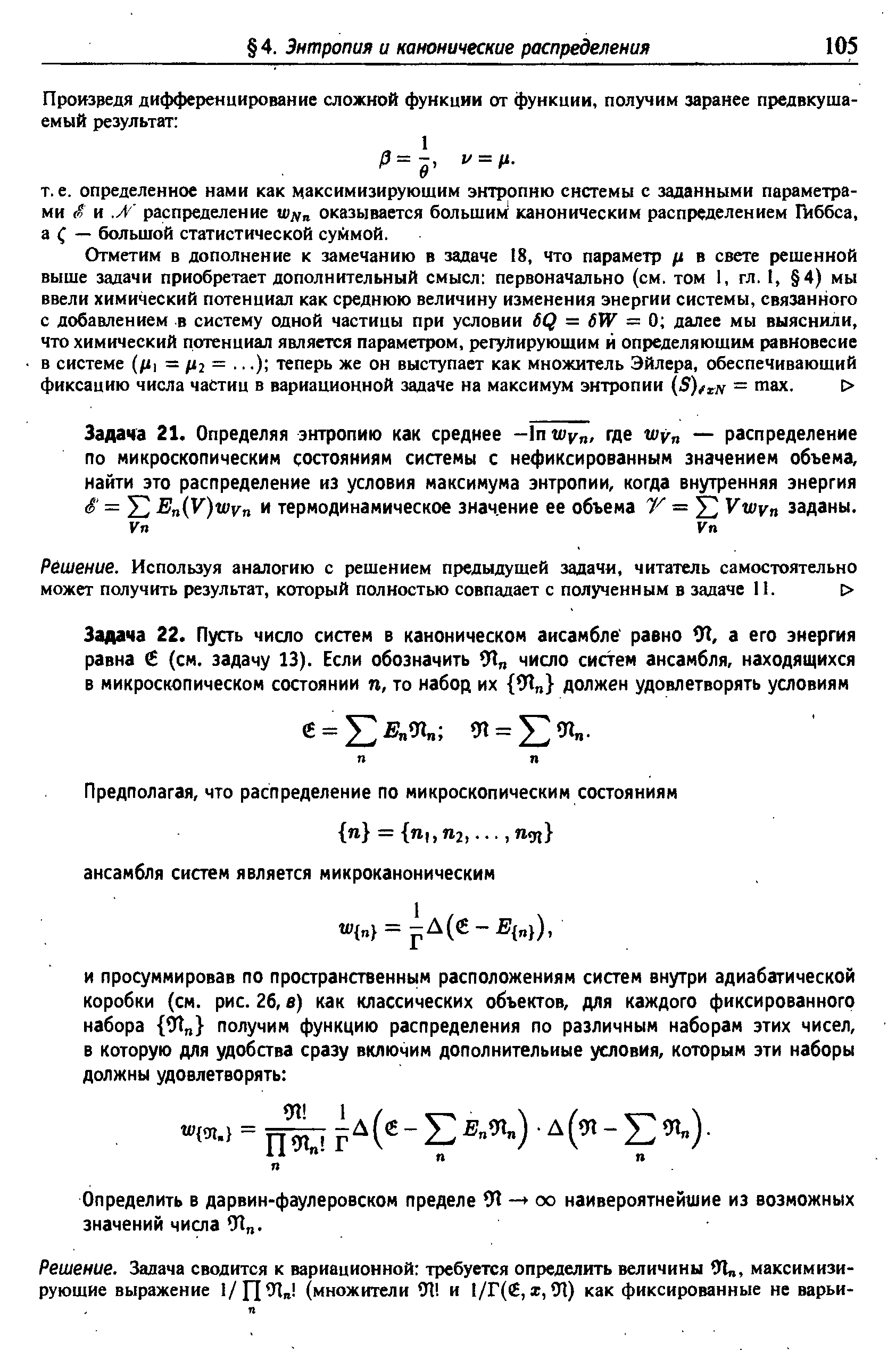 Задача 21. Определяя энтропию как среднее -1п Wv , где w r — распределение по микроскопическим состояниям системы с нефиксированным значением объема, найти это распределение из условия максимума энтропии, когда внутренняя энергия S =Y E V)wvn и термодинамическое значение ее объема 7 = заданы.
