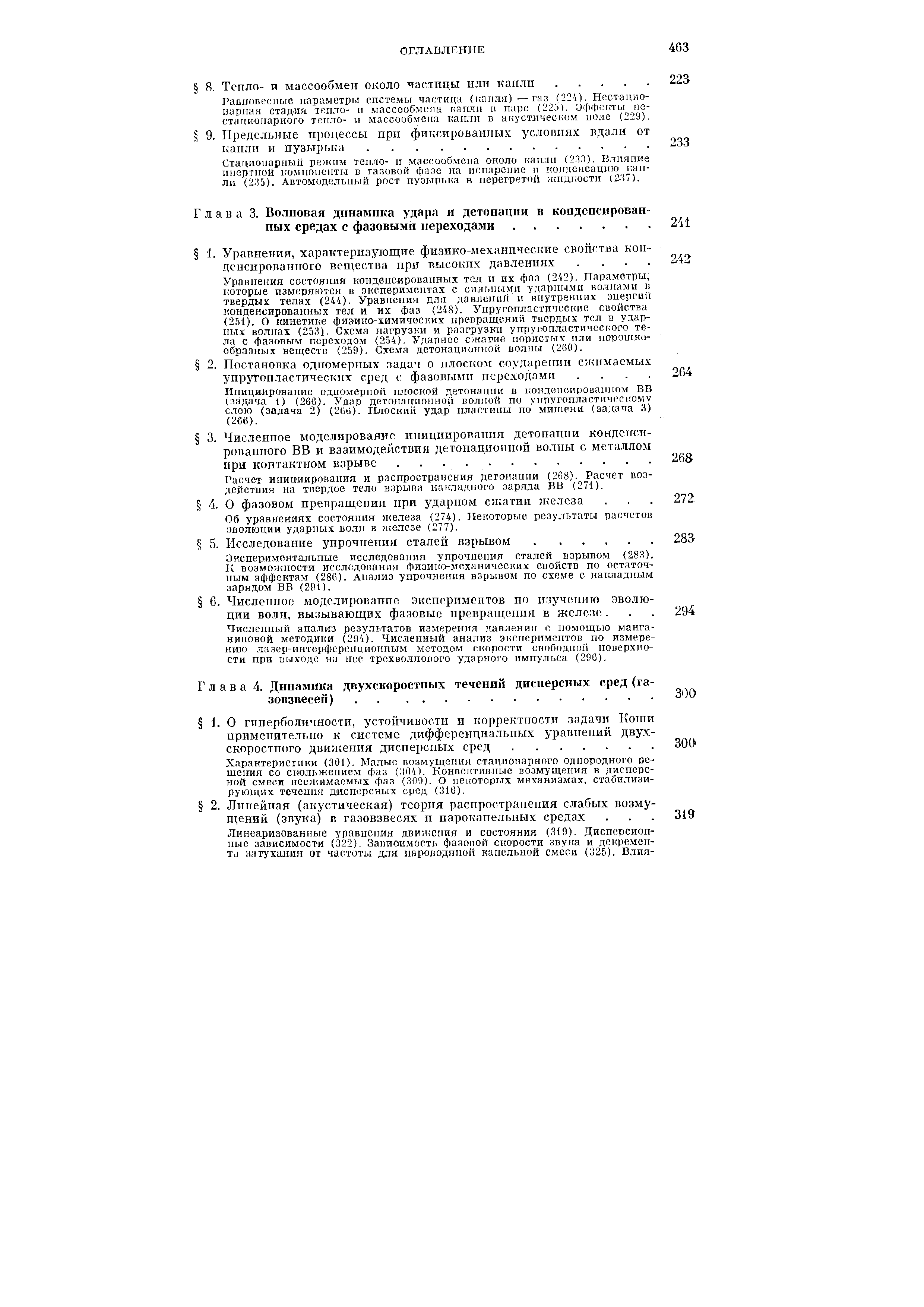 Характеристики (301). Малые возмущения стационарного однородного ве-uieifHn со скольжением фаз (Н04). Конпектишгые возмущения в дисперсной смеси несжимаемых фаз (ЗП9). О некоторых механизмах, стабилизирующих течения дисперсных сред, (316).
