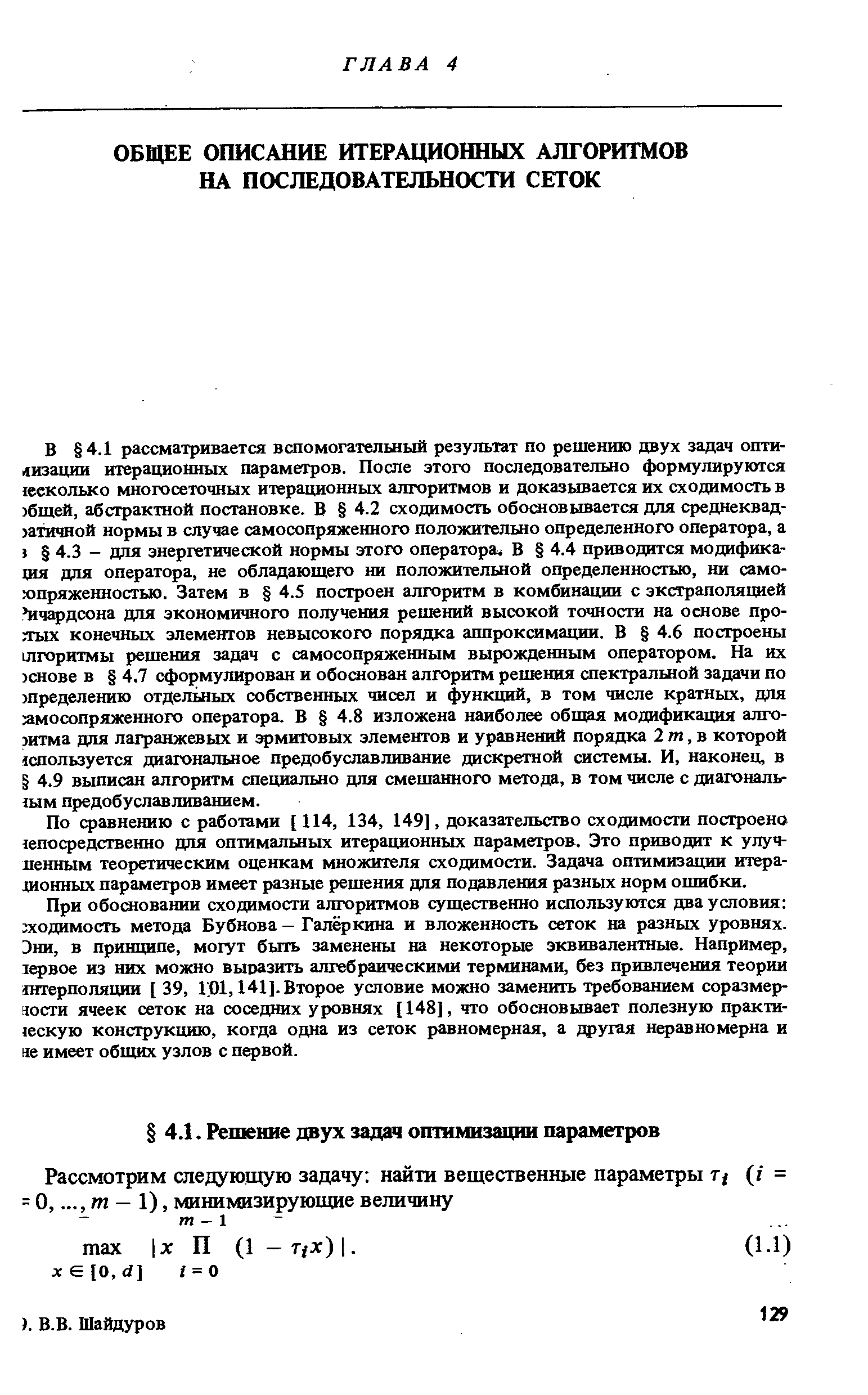 По сравнению с работами [ 114, 134, 149], доказательство сходимости построено 1епосредственно для оптимальных итерационных параметров. Это приводит к улучшенным теоретическим оценкам множителя сходимости. Задача оптимизации итерационных параметров имеет разные решения для подавления разных норм ошибки.
