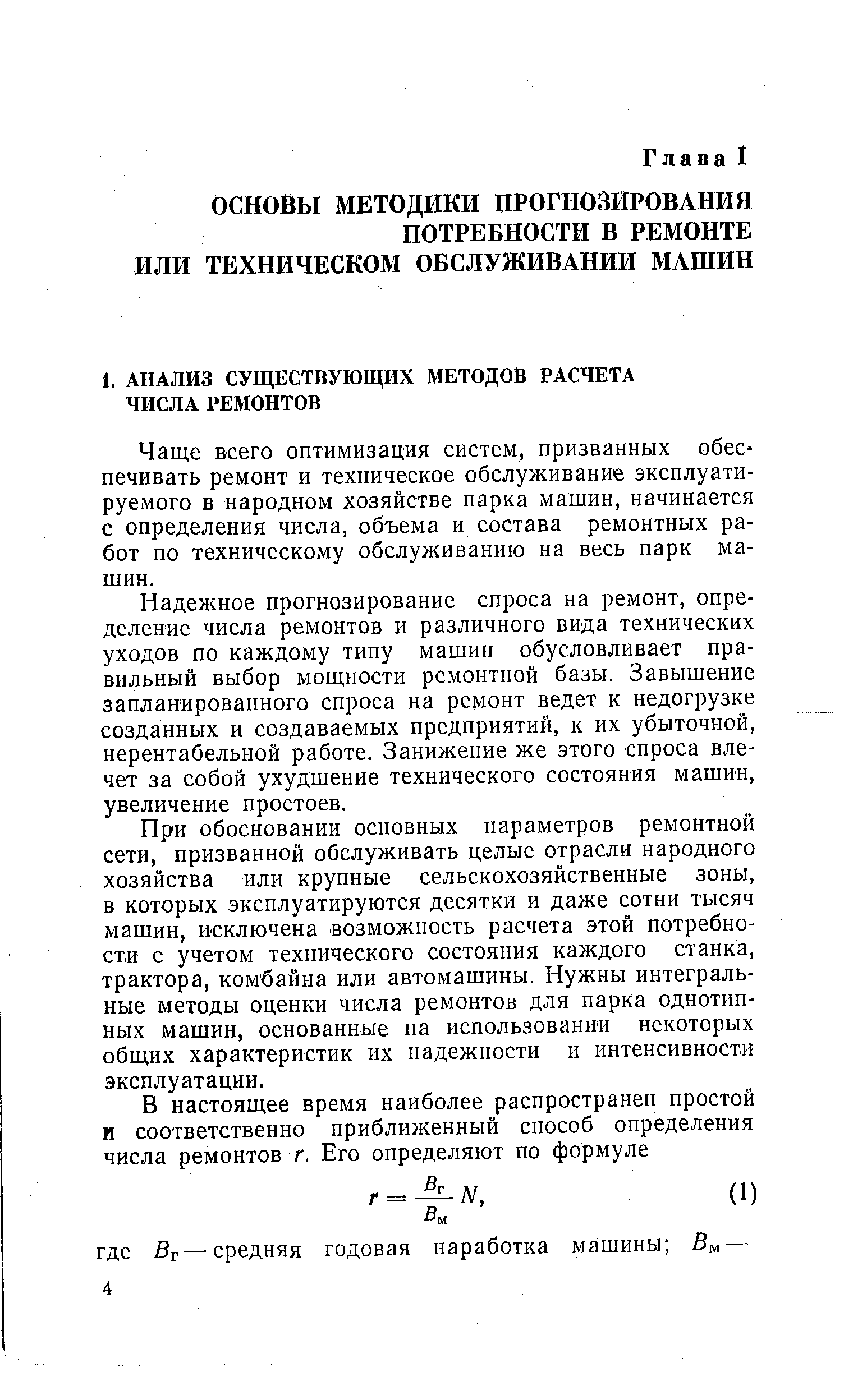 Чаще всего оптимизация систем, призванных обеспечивать ремонт и техническое обслуживание эксплуатируемого в народном хозяйстве парка машин, начинается с определения числа, объема и состава ремонтных работ по техническому обслуживанию на весь парк машин.
