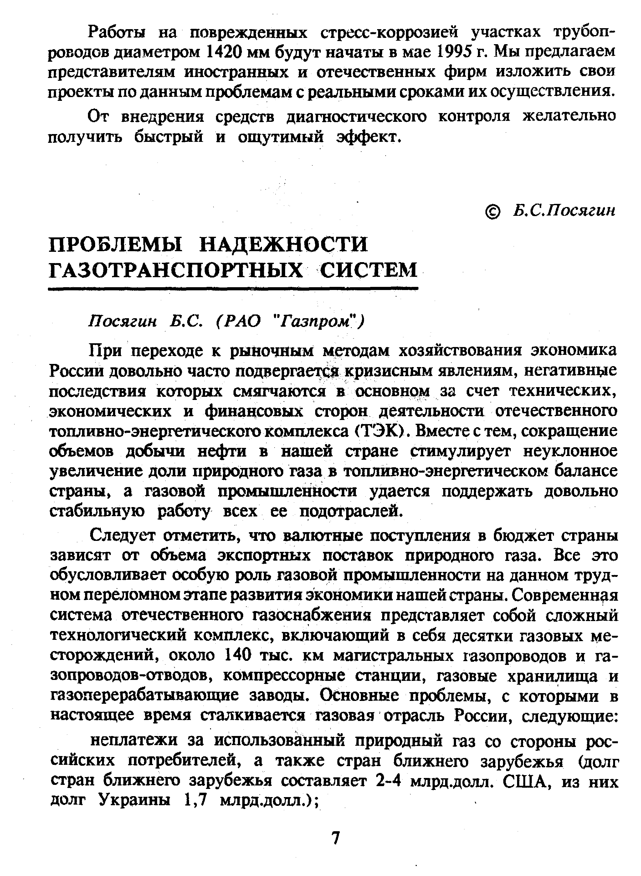 При переходе к рыночным методам хозяйствования экономика России довольно часто подвергается кризисным явлениям, негативн ле последствия которых смягчаются в основном за счет технических, экономических и финансовых сторон деятельности отечественного топливно-энергетического комплекса (ТЭК). Вместе с тем, сокращение объемов добычи нефти в нашей стране стимулирует неуклонное увеличение доли природного газа в топливно-энергетическом балансе страны, а газовой промышленности удается поддержать довольно стабильную работу всех ее подотраслей.
