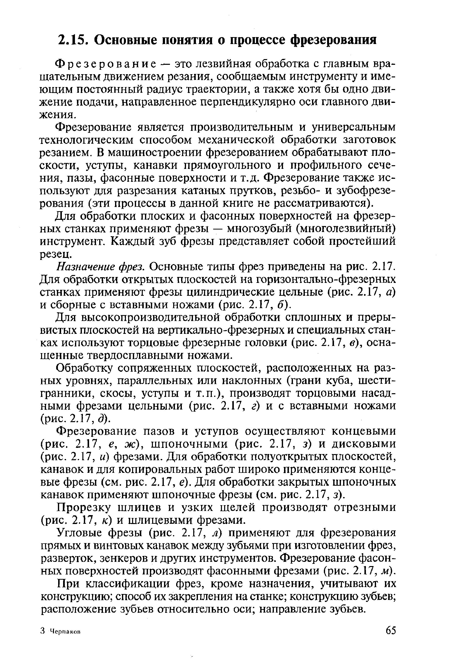 Фрезерование — это лезвийная обработка с главным вращательным движением резания, сообщаемым инструменту и имеющим постоянный радиус траектории, а также хотя бы одно движение подачи, направленное перпендикулярно оси главного движения.
