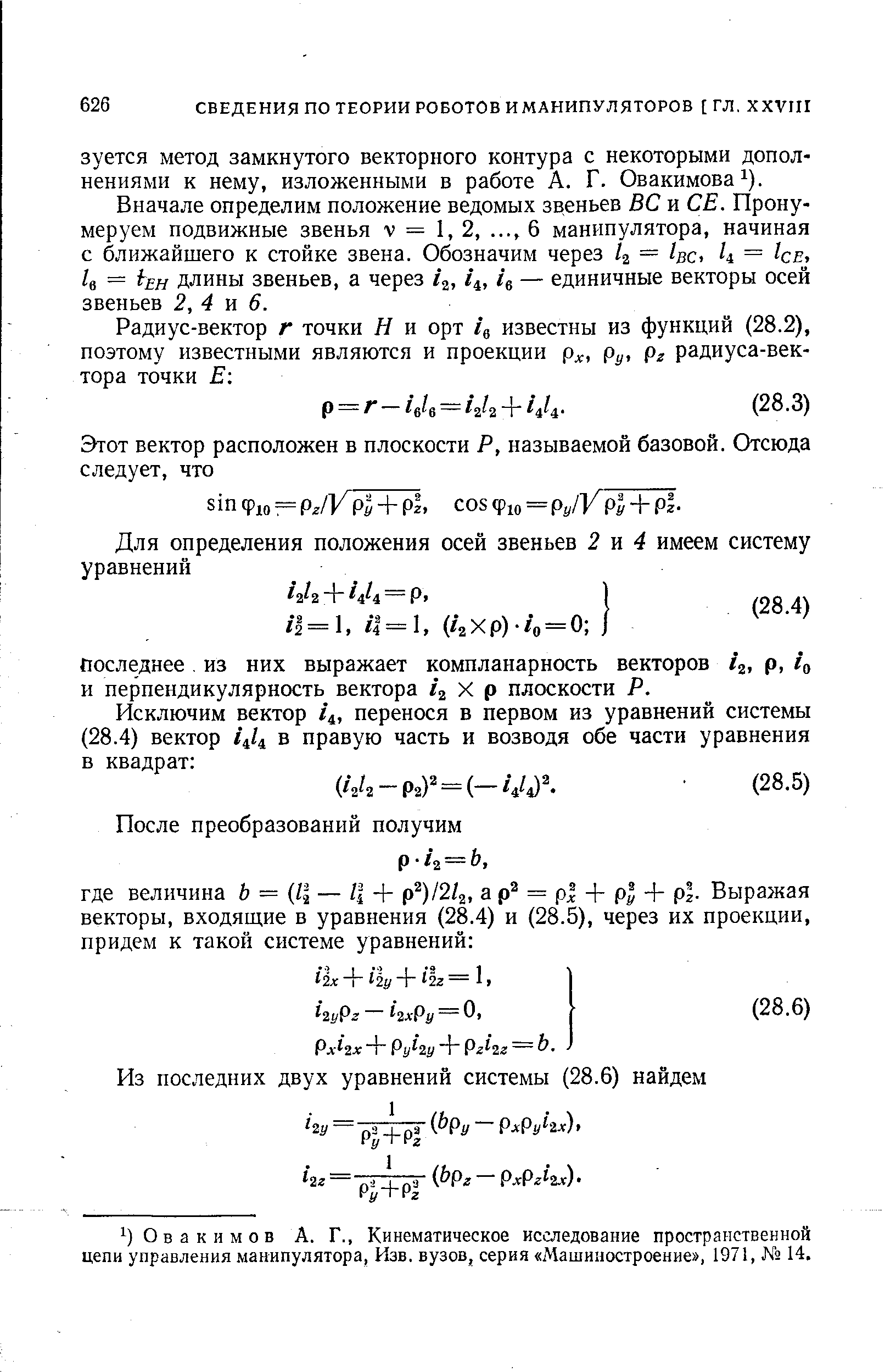 Вначале определим положение ведомых звеньев ВС и СЕ. Пронумеруем подвижные звенья v = 1,2, 6 манипулятора, начиная с ближайшего к стойке звена. Обозначим через /г = h h = I e, h — Ьн длины звеньев, а через /а, h, h — единичные векторы осей звеньев 2, 4 vi 6.
