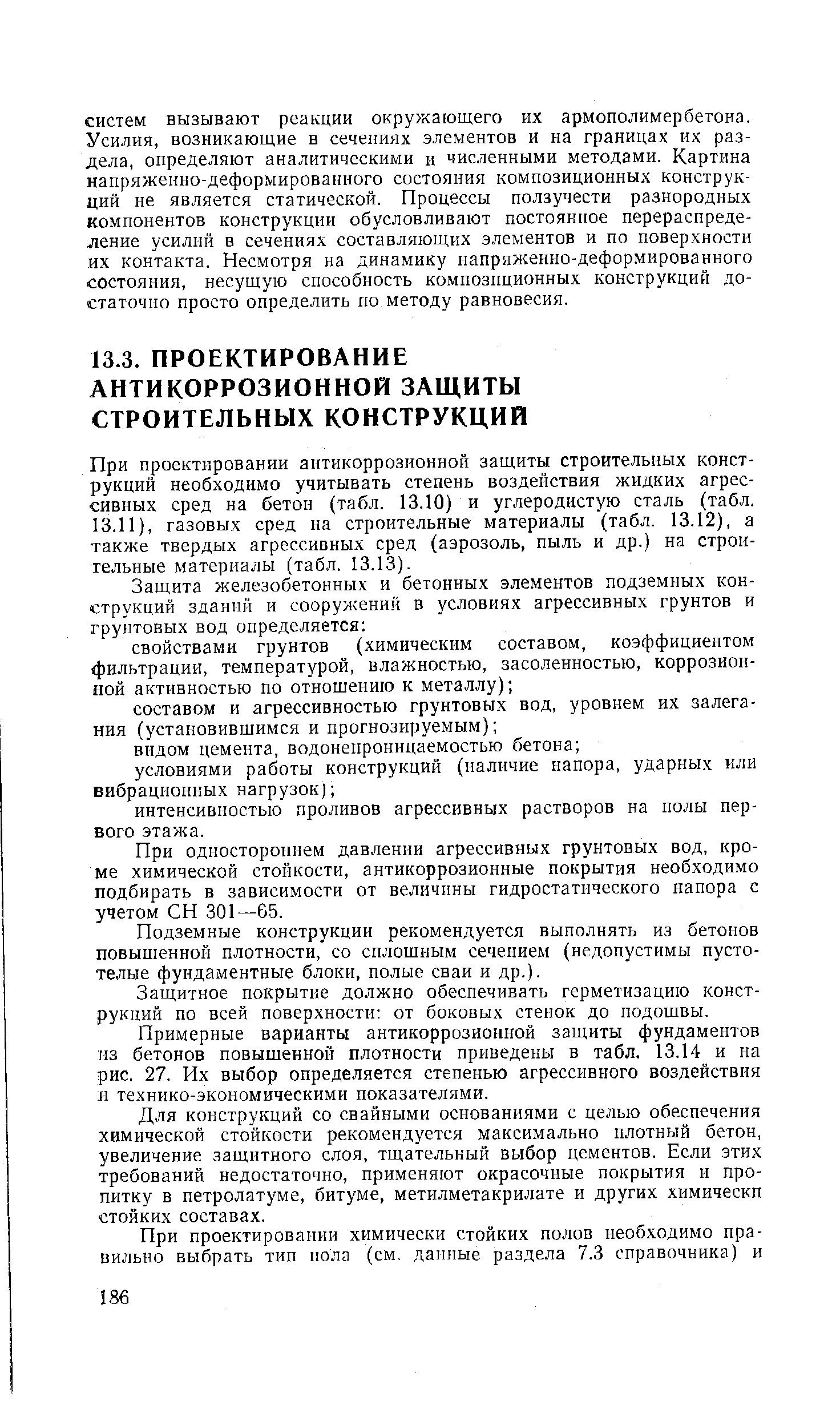 При одностороннем давлении агрессивных грунтовых вод, кроме химической стойкости, антикоррозионные покрытия необходимо подбирать в зависимости от величины гидростатического напора с учетом СН 301—65.
