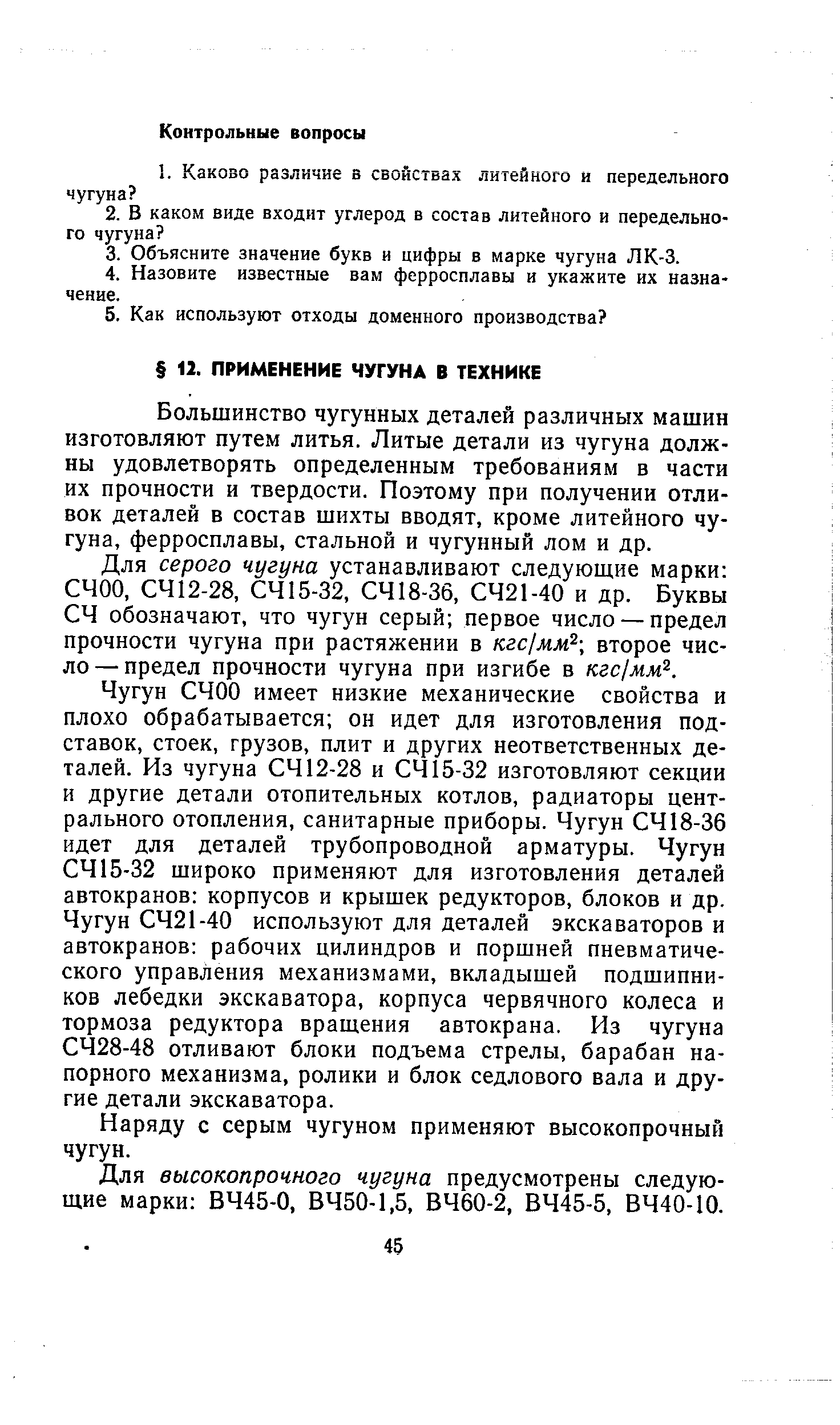 Большинство чугунных деталей различных машин изготовляют путем литья. Литые детали из чугуна должны удовлетворять определенным требованиям в части их прочности и твердости. Поэтому при получении отливок деталей в состав шихты вводят, кроме литейного чугуна, ферросплавы, стальной и чугунный лом и др.
