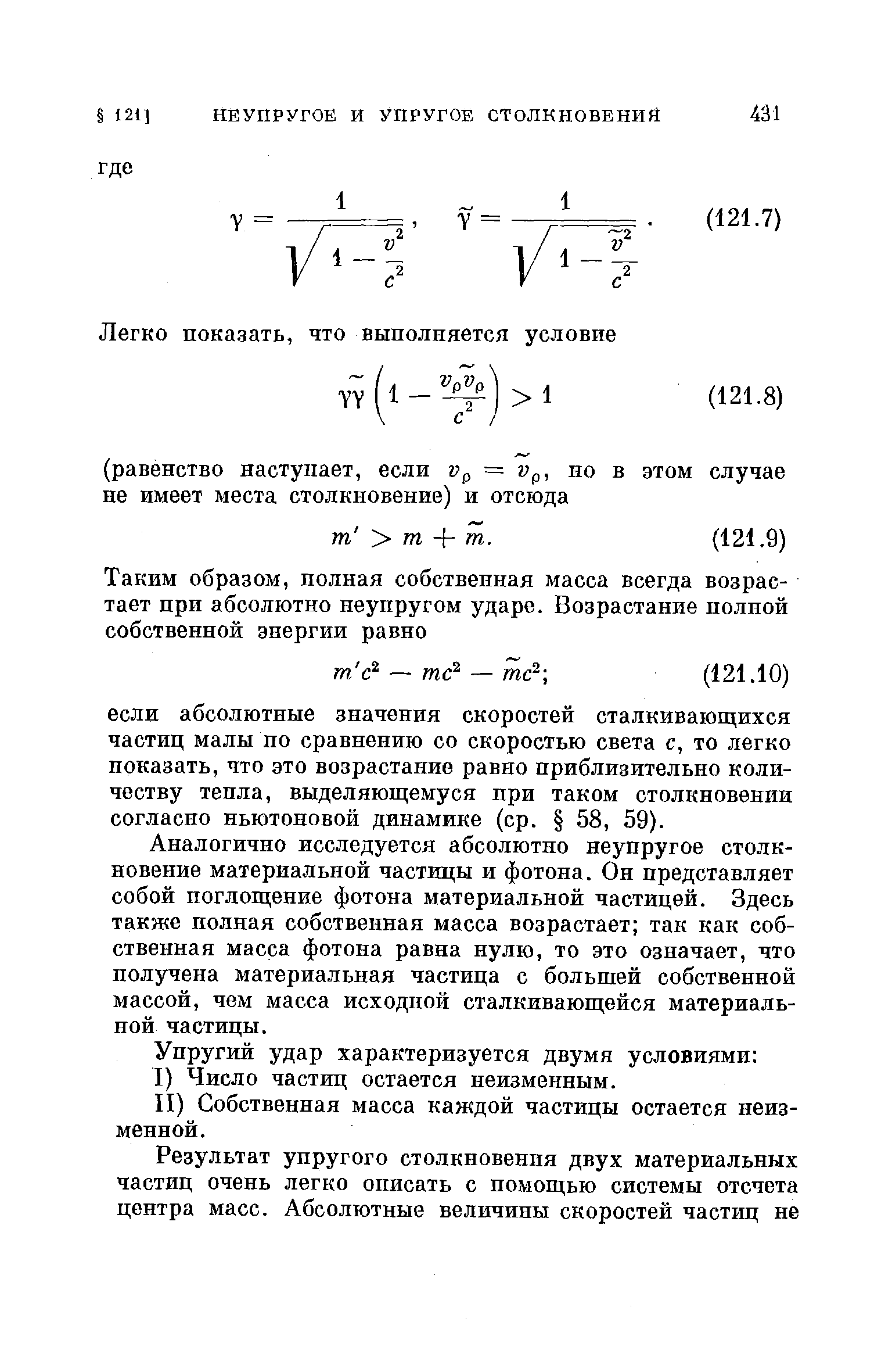 Аналогично исследуется абсолютно неупругое столкновение материальной частицы и фотона. Он представляет собой поглощение фотона материальной частицей. Здесь также полная собственная масса возрастает так как собственная масса фотона равна нулю, то это означает, что получена материальная частица с большей собственной массой, чем масса исходной сталкивающейся материальной частицы.
