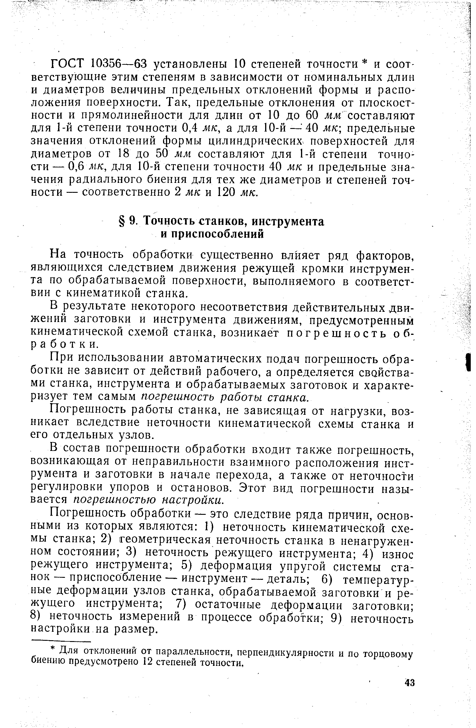 На точность обработки существенно влияет ряд факторов, являющихся следствием движения режущей кромки инструмента по обрабатываемой поверхности, выполняемого в соответствии с кинематикой станка.
