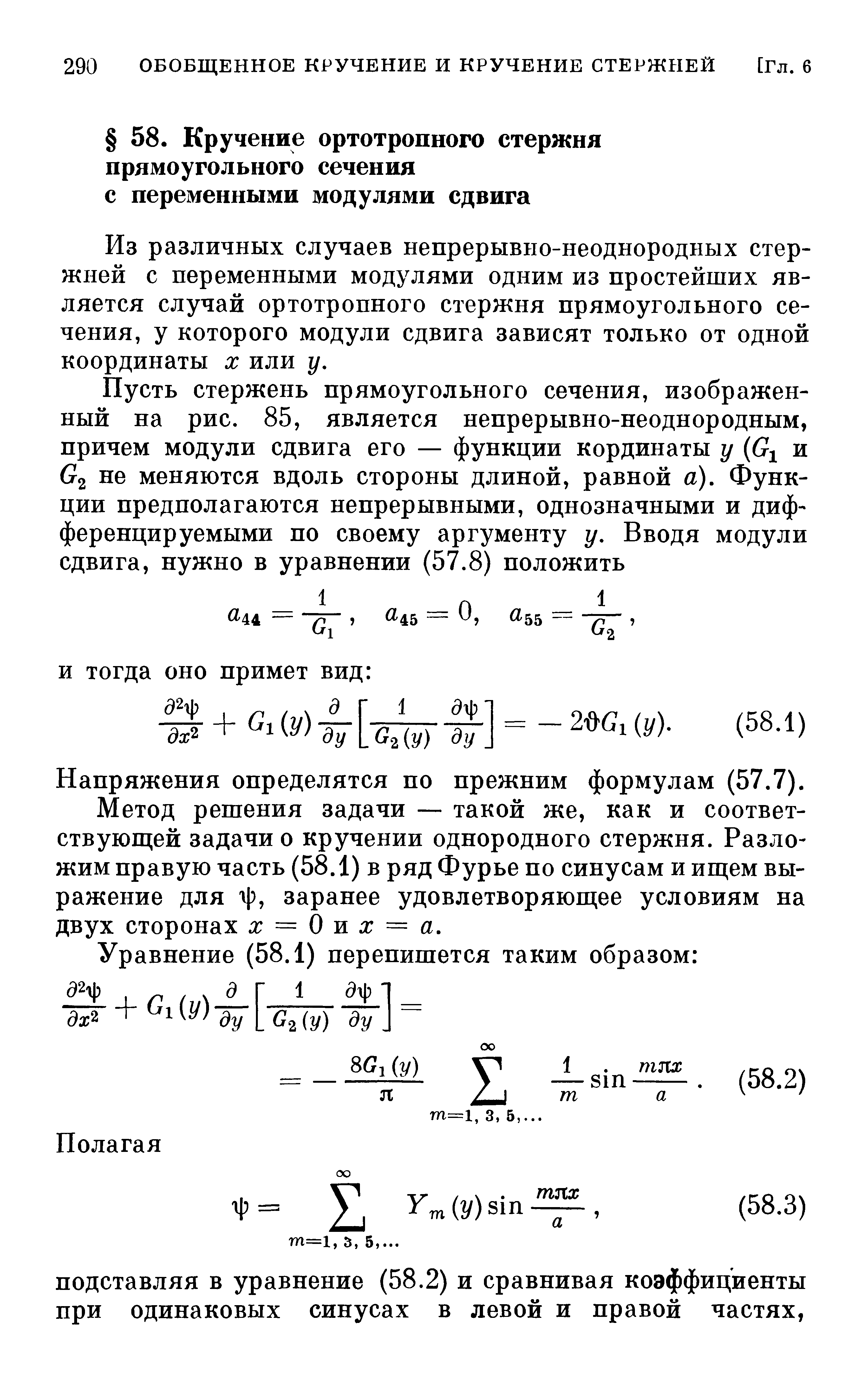 Из различных случаев непрерывно-неоднородных стержней с переменными модулями одним из простейших является случай ортотропного стержня прямоугольного сечения, у которого модули сдвига зависят только от одной координаты X или у.
