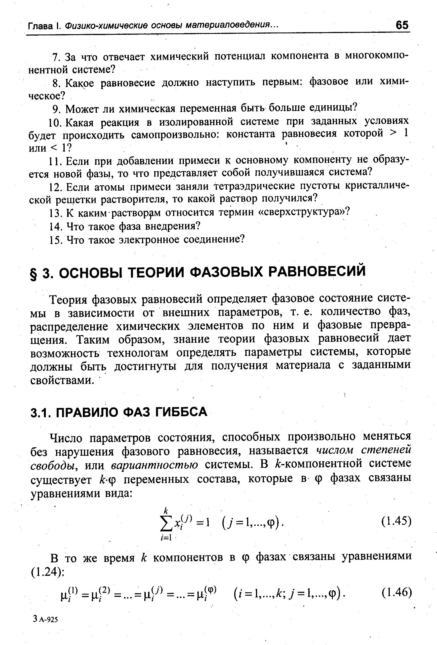 Теория фазовых равновесий определяет фазовое состояние системы в зависимости от внешних параметров, т.е. количество фаз, распределение химических элементов по ним и фазовые превращения. Таким образом, знание теории фазовых равновесий дает возможность технологам определять параметры системы, которые должны быть достигнуты для получения материала с заданными свойствами.
