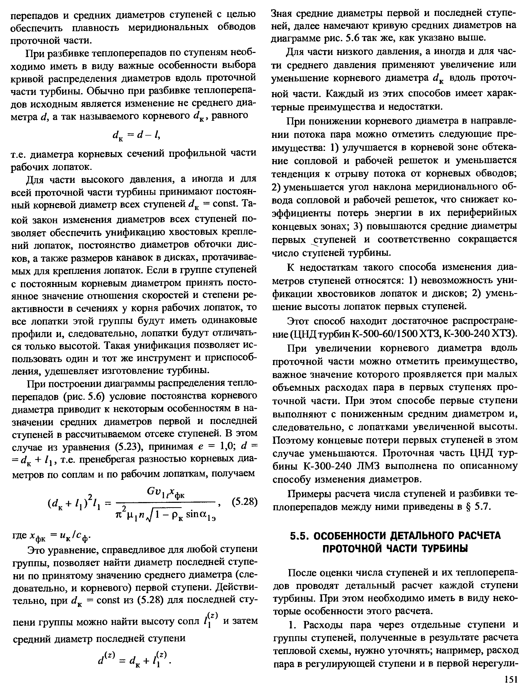 После оценки числа ступеней и их теплоперепадов проводят детальный расчет каждой ступени турбины. При этом необходимо иметь в виду некоторые особенности этого расчета.
