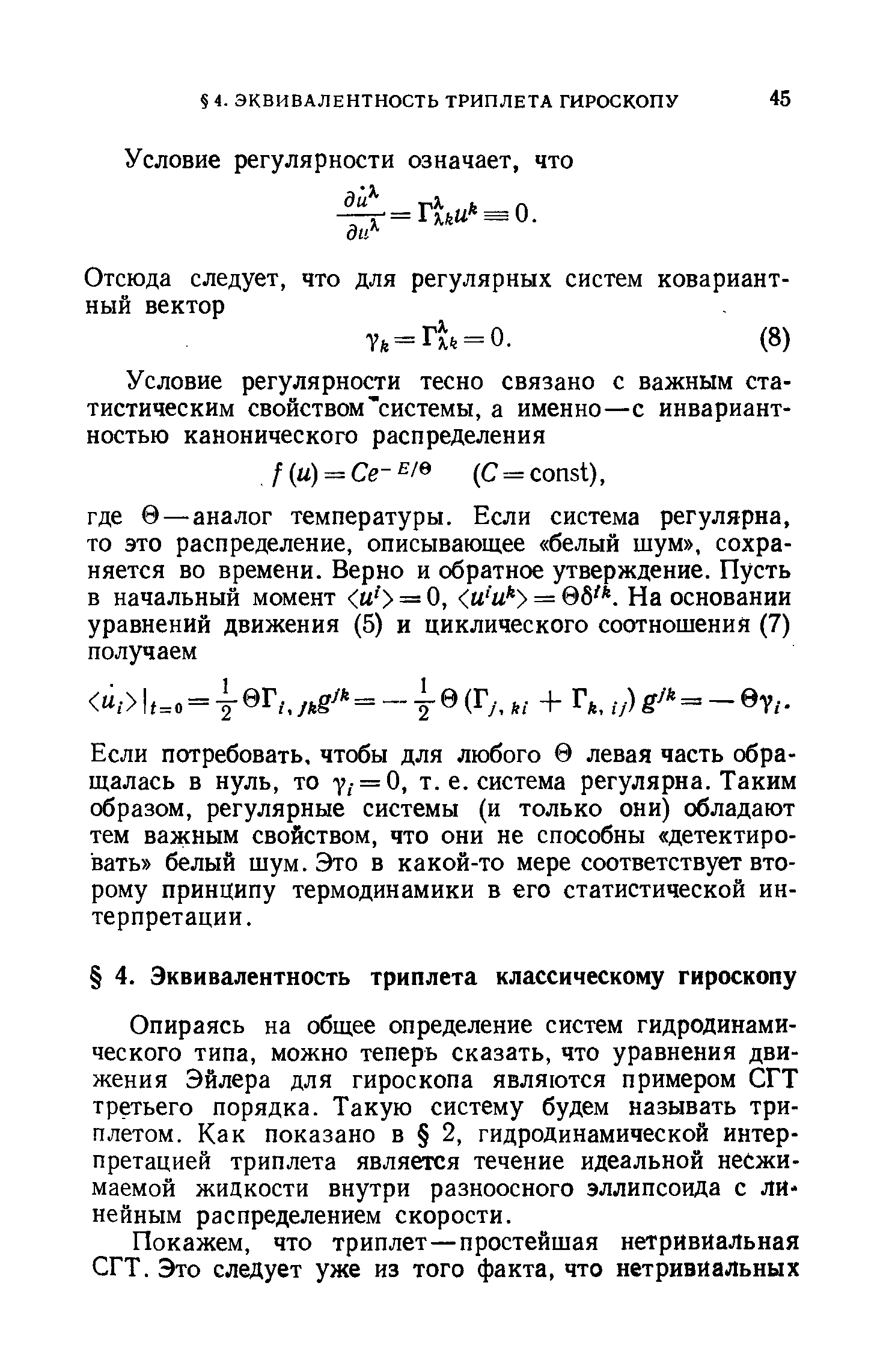 Опираясь на общее определение систем гидродинамического типа, можно теперь сказать, что уравнения движения Эйлера для гироскопа являются примером СГТ третьего порядка. Такую систему будем называть триплетом. Как показано в 2, гидродинамической интерпретацией триплета является течение идеальной несжимаемой жидкости внутри разноосного эллипсоида с линейным распределением скорости.
