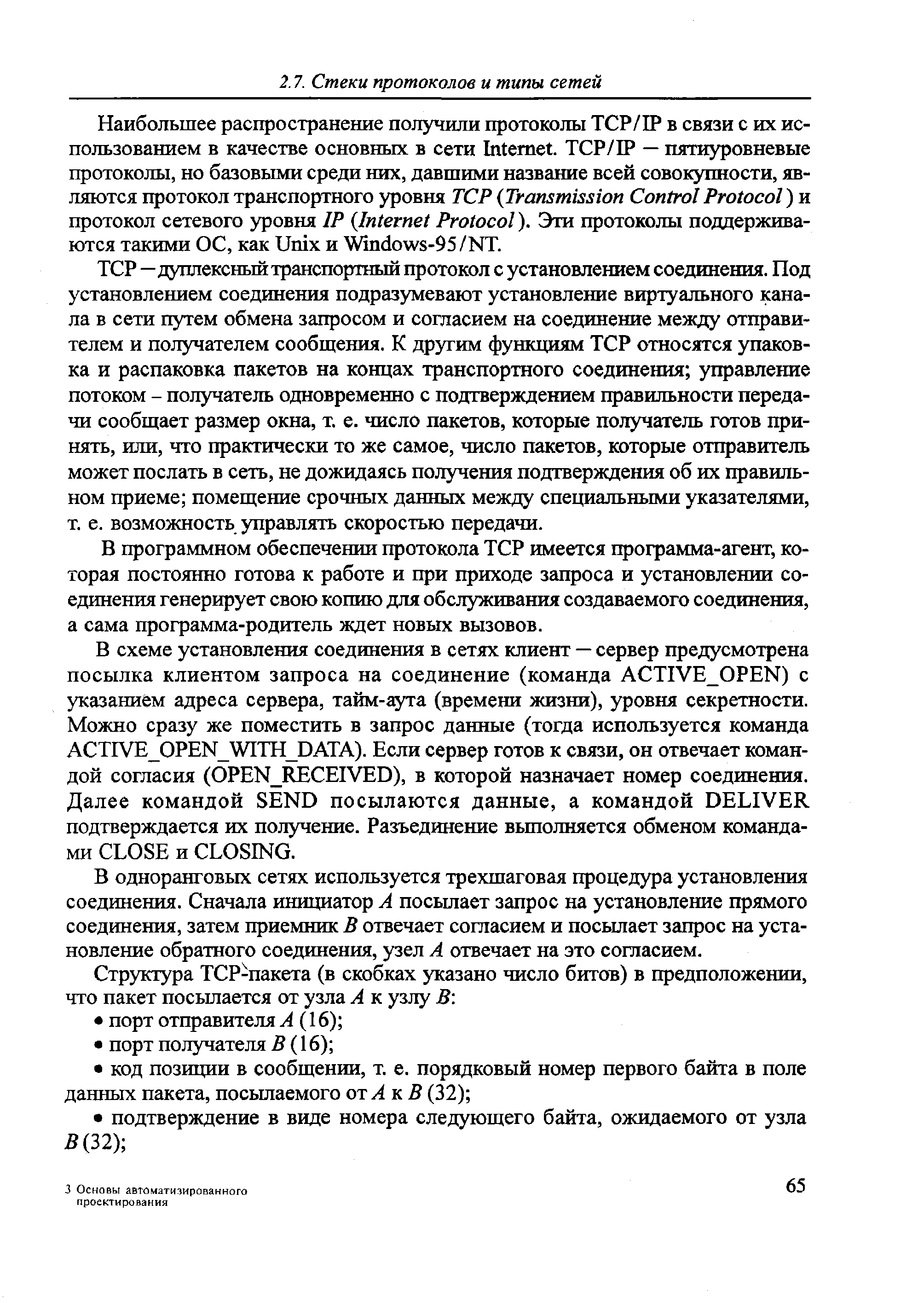 В программном обеспечении протокола T P имеется программа-агент, которая постоянно готова к работе и при приходе запроса и установлении соединения генерирует свою копию для обслуживания создаваемого соединения, а сама программа-родитель ждет новых вызовов.
