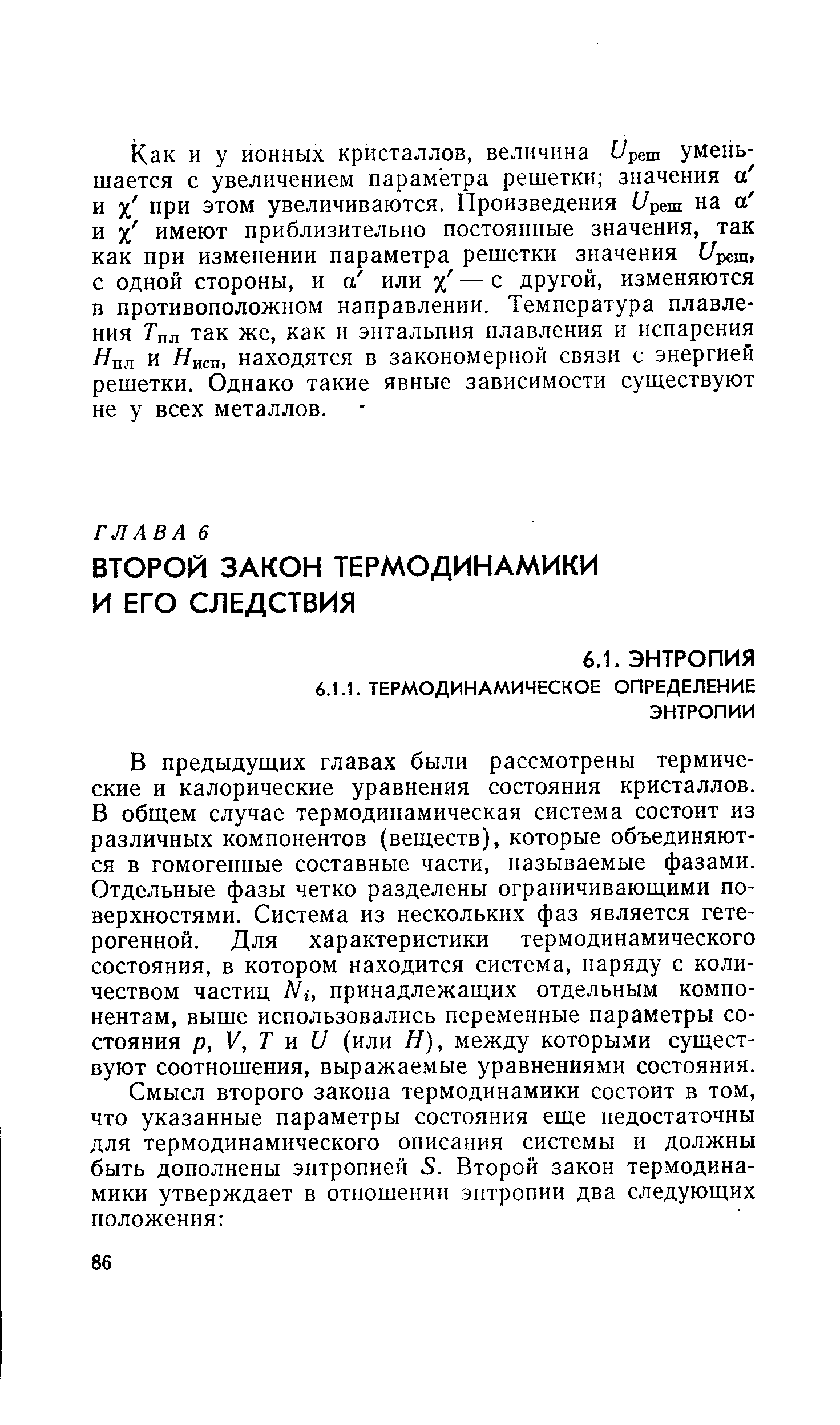 В Предыдущих главах были рассмотрены термические и калорические уравнения состояния кристаллов. В общем случае термодинамическая система состоит из различных компонентов (веществ), которые объединяются в гомогенные составные части, называемые фазами. Отдельные фазы четко разделены ограничивающими поверхностями. Система из нескольких фаз является гетерогенной. Для характеристики термодинамического состояния, в котором находится система, наряду с количеством частиц Л г, принадлежащих отдельным компонентам, выше использовались переменные параметры состояния р, V, Т и (У (или Я), между которыми существуют соотношения, выражаемые уравнениями состояния.
