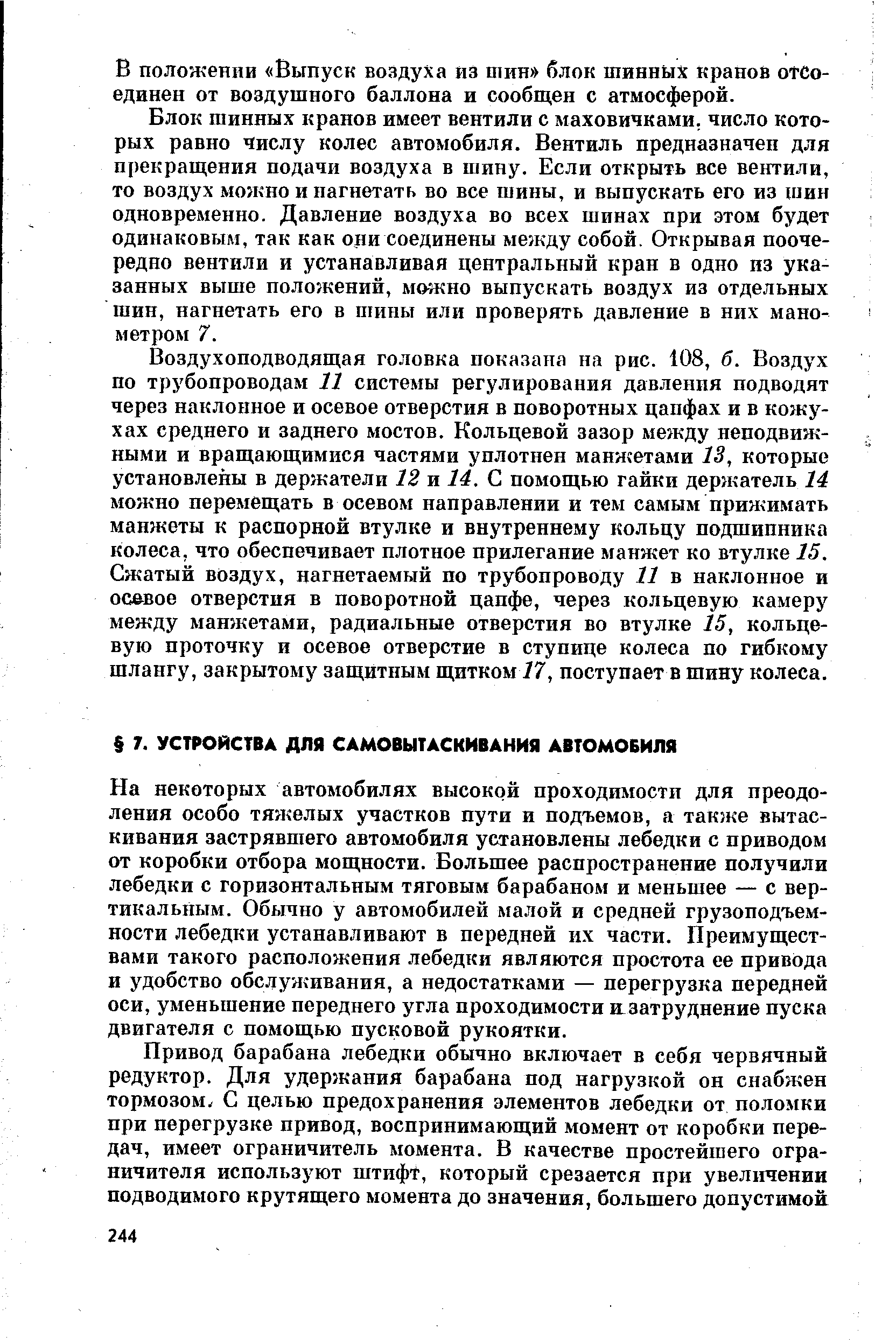 На некоторых автомобилях высокой проходимости для преодоления особо тяжелых участков пути и подъемов, а также вытаскивания застрявшего автомобиля установлены лебедки с приводом от коробки отбора мощности. Большее распространение получили лебедки с горизонтальным тяговым барабаном и меньшее — с вертикальным. Обычно у автомобилей малой и средней грузоподъемности лебедки устанавливают в передней их части. Преимуществами такого расположения лебедки являются простота ее привода и удобство обслуживания, а недостатками — перегрузка передней оси, уменьшение переднего угла проходимости а затруднение пуска двигателя с помощью пусковой рукоятки.
