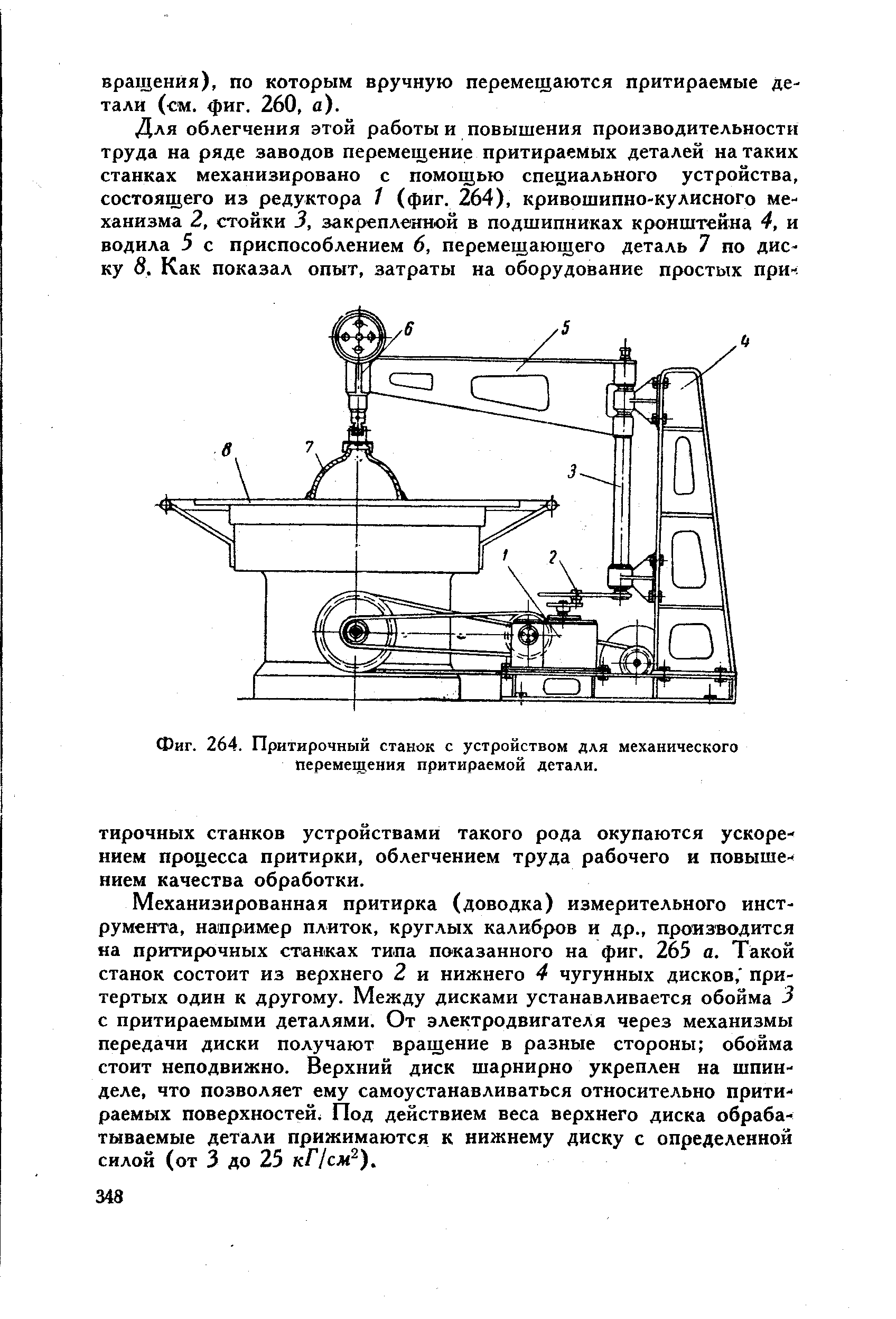 Фиг. 264. Притирочный станок с устройством для механического перемещения притираемой детали.
